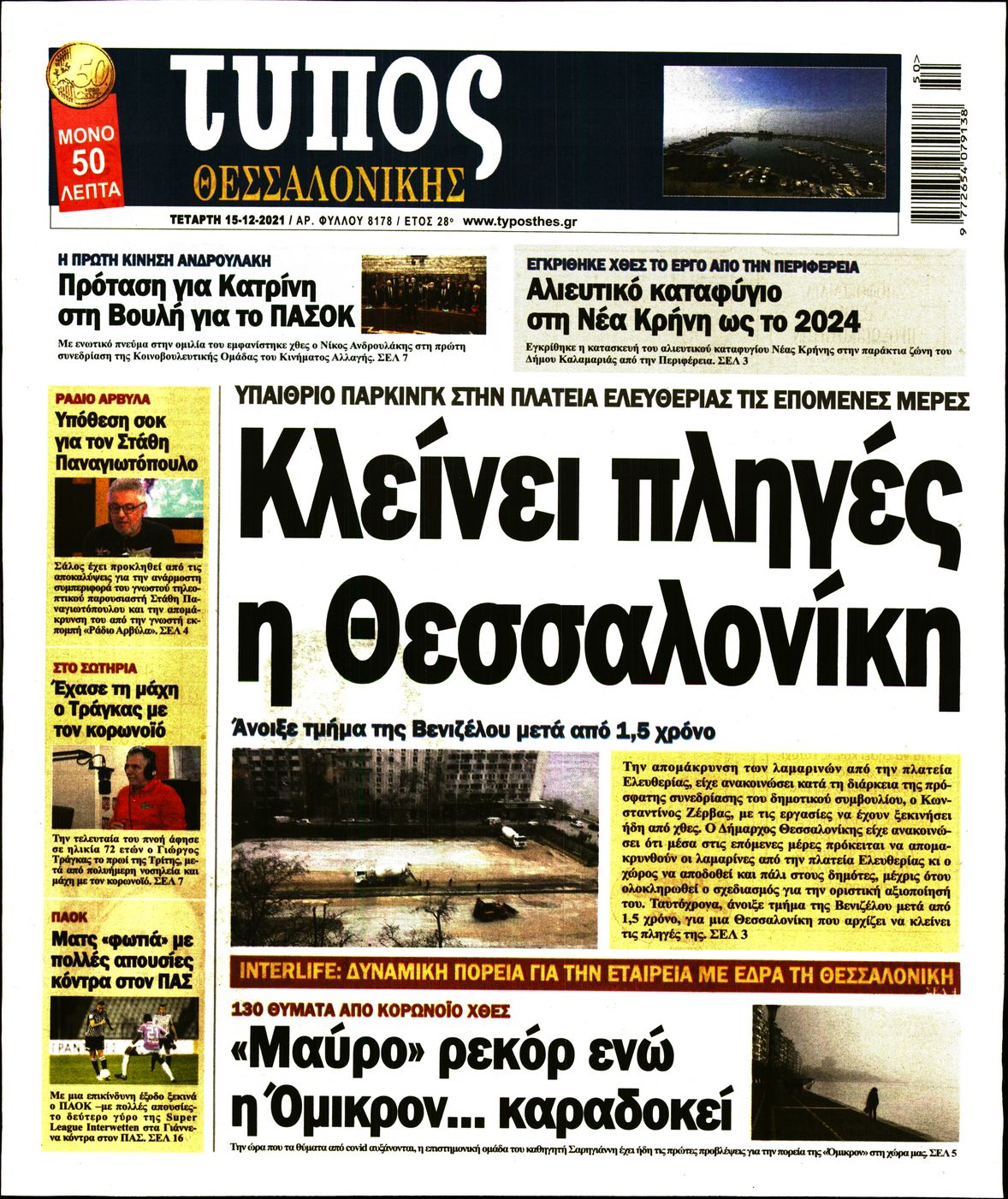 Εξώφυλο εφημερίδας ΤΥΠΟΣ ΘΕΣ/ΝΙΚΗΣ Tue, 14 Dec 2021 22:00:00 GMT