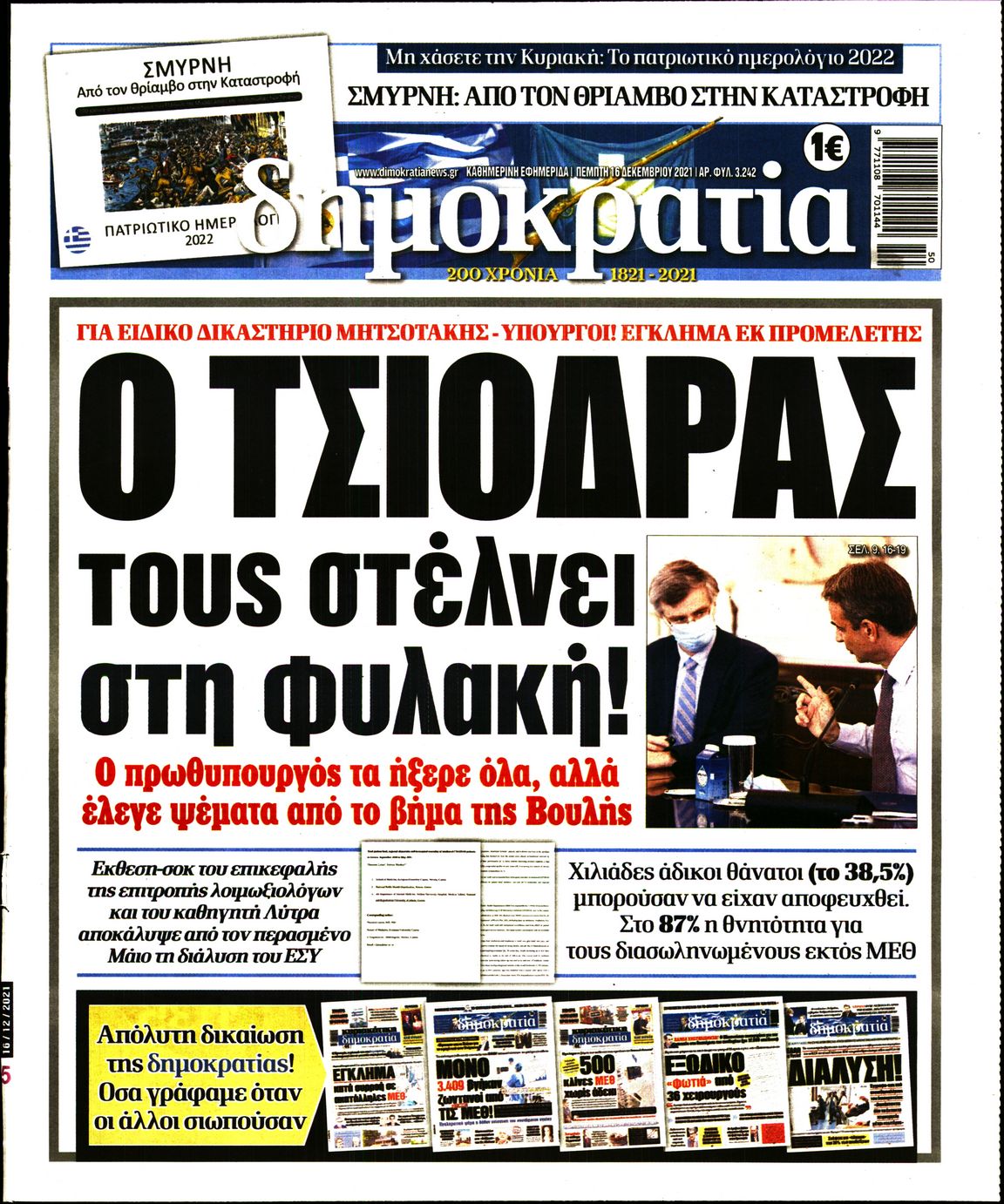 Εξώφυλο εφημερίδας ΔΗΜΟΚΡΑΤΙΑ Wed, 15 Dec 2021 22:00:00 GMT