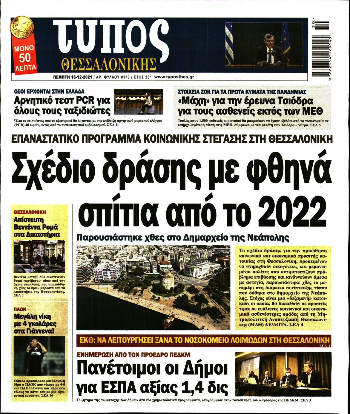 Εξώφυλο εφημερίδας ΤΥΠΟΣ ΘΕΣ/ΝΙΚΗΣ 2021-12-16