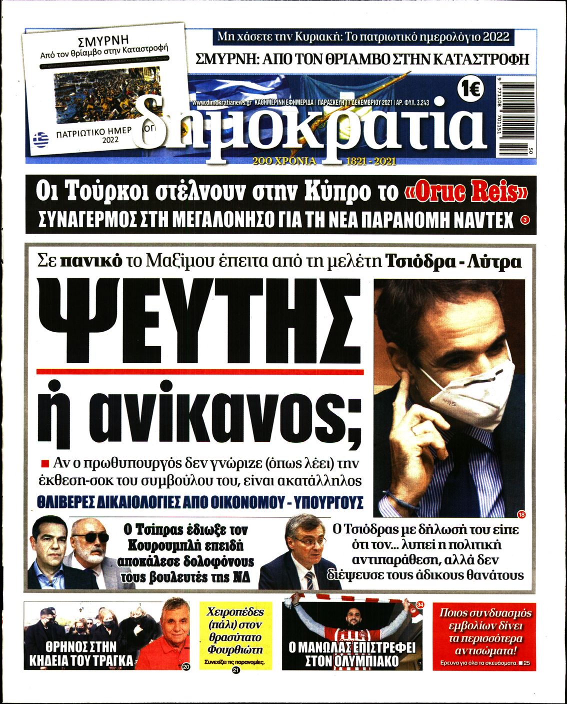 Εξώφυλο εφημερίδας ΔΗΜΟΚΡΑΤΙΑ Thu, 16 Dec 2021 22:00:00 GMT