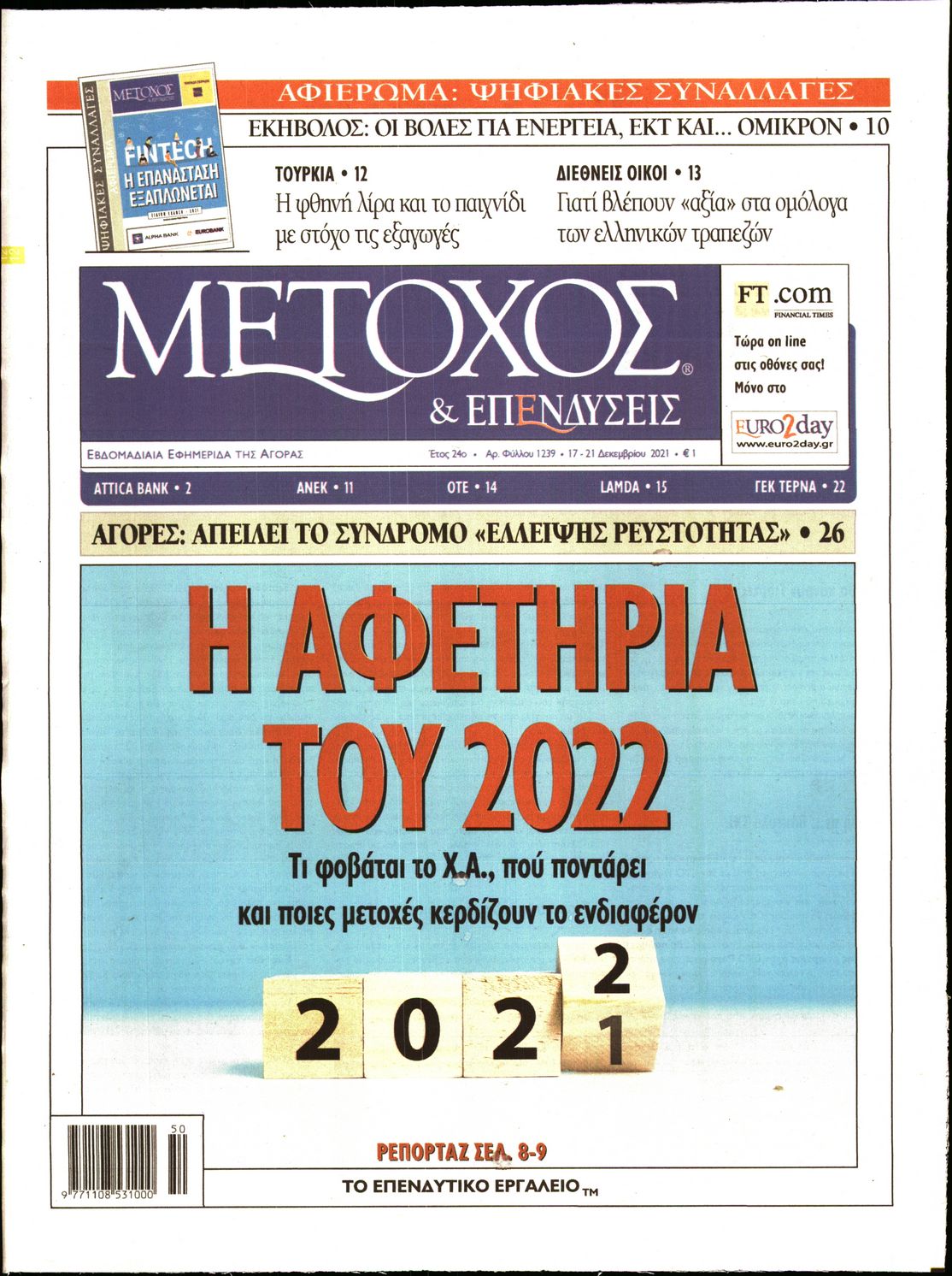 Εξώφυλο εφημερίδας ΜΕΤΟΧΟΣ 2021-12-17