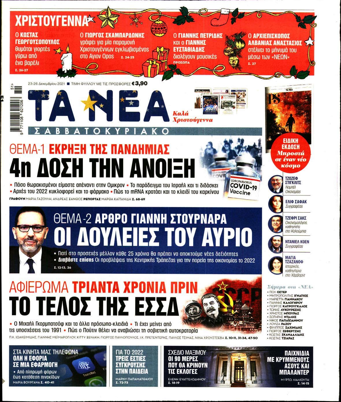 Εξώφυλο εφημερίδας ΤΑ ΝΕΑ 2021-12-23