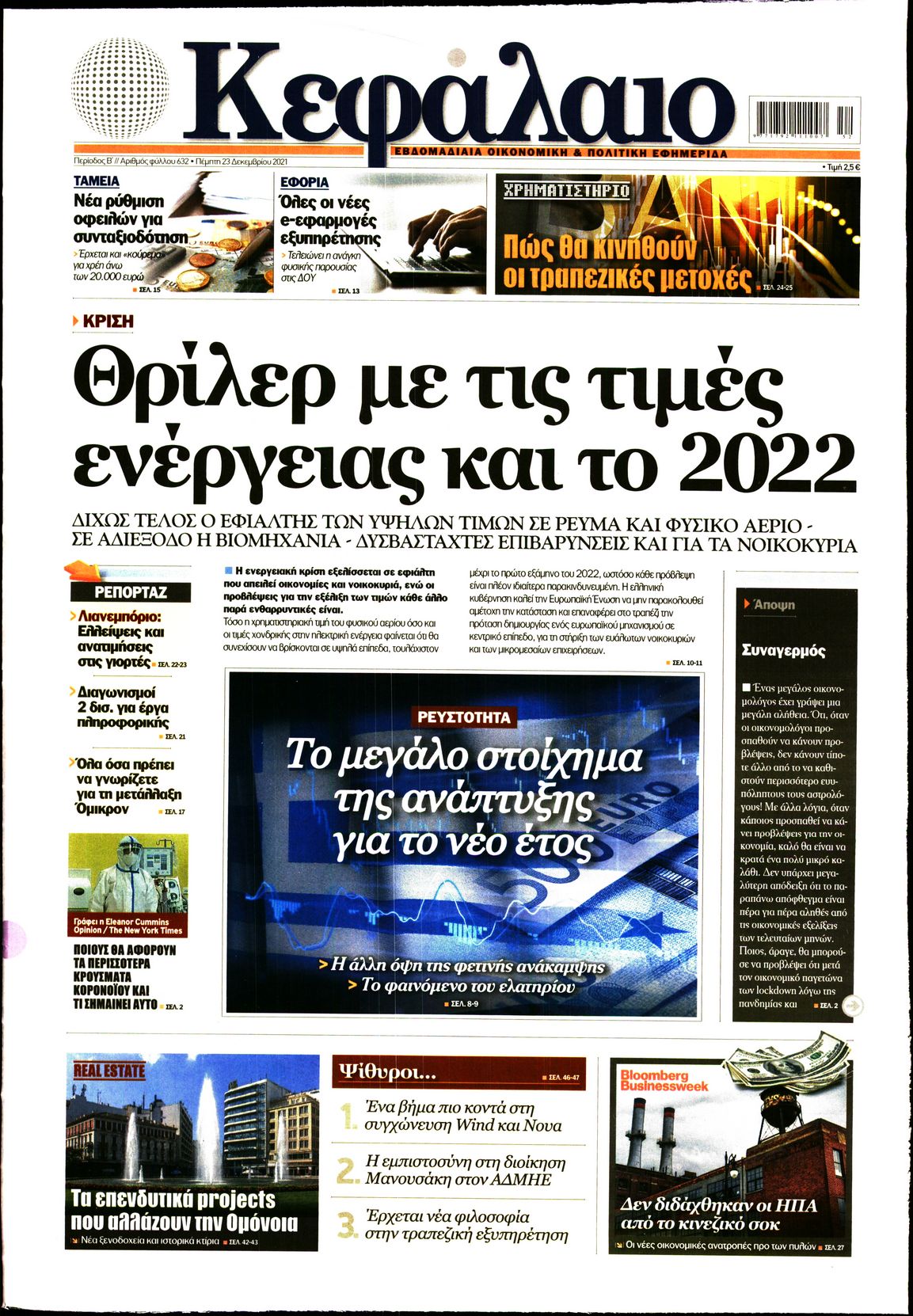 Εξώφυλο εφημερίδας ΚΕΦΑΛΑΙΟ 2021-12-23