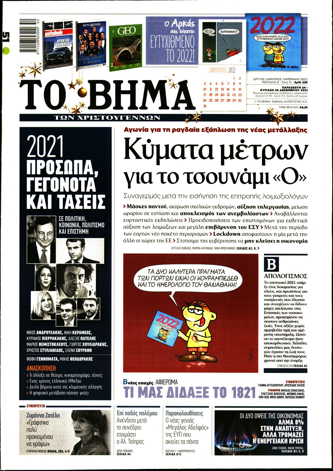 Εξώφυλο εφημερίδας ΤΟ ΒΗΜΑ Thu, 23 Dec 2021 22:00:00 GMT