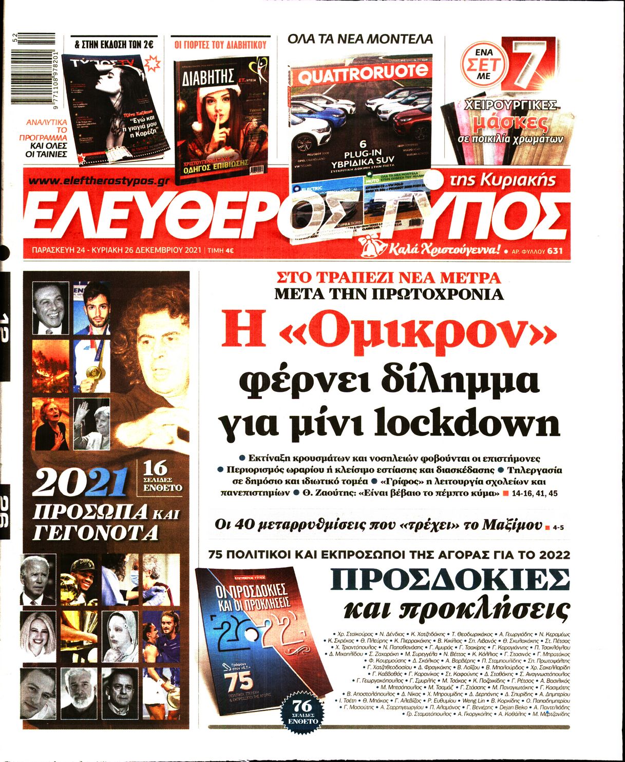 Εξώφυλο εφημερίδας ΕΛΕΥΘΕΡΟΣ ΤΥΠΟΣ Thu, 23 Dec 2021 22:00:00 GMT