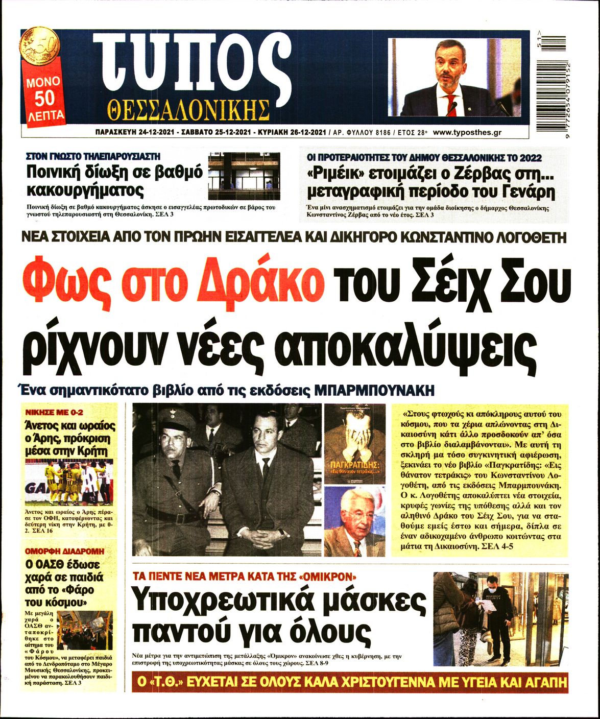 Εξώφυλο εφημερίδας ΤΥΠΟΣ ΘΕΣ/ΝΙΚΗΣ Thu, 23 Dec 2021 22:00:00 GMT