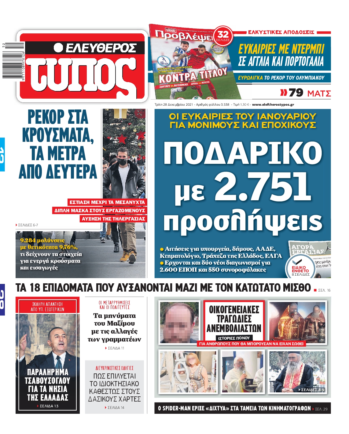 Εξώφυλο εφημερίδας ΕΛΕΥΘΕΡΟΣ ΤΥΠΟΣ Mon, 27 Dec 2021 22:00:00 GMT