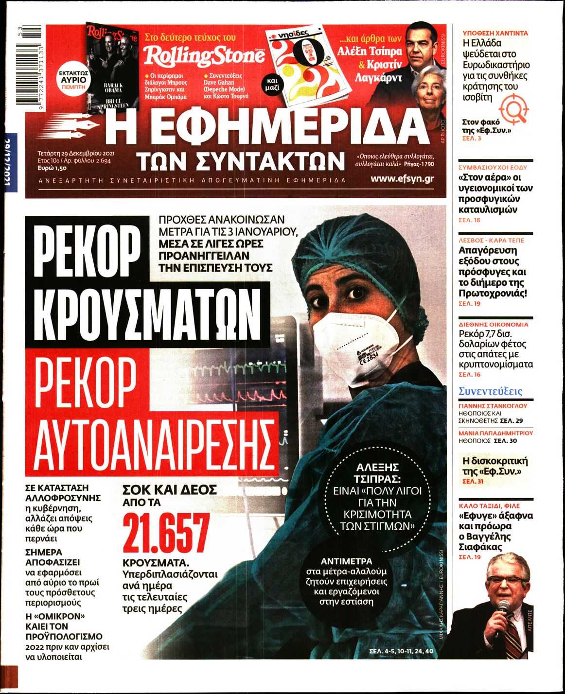 Εξώφυλο εφημερίδας ΤΩΝ ΣΥΝΤΑΚΤΩΝ Tue, 28 Dec 2021 22:00:00 GMT