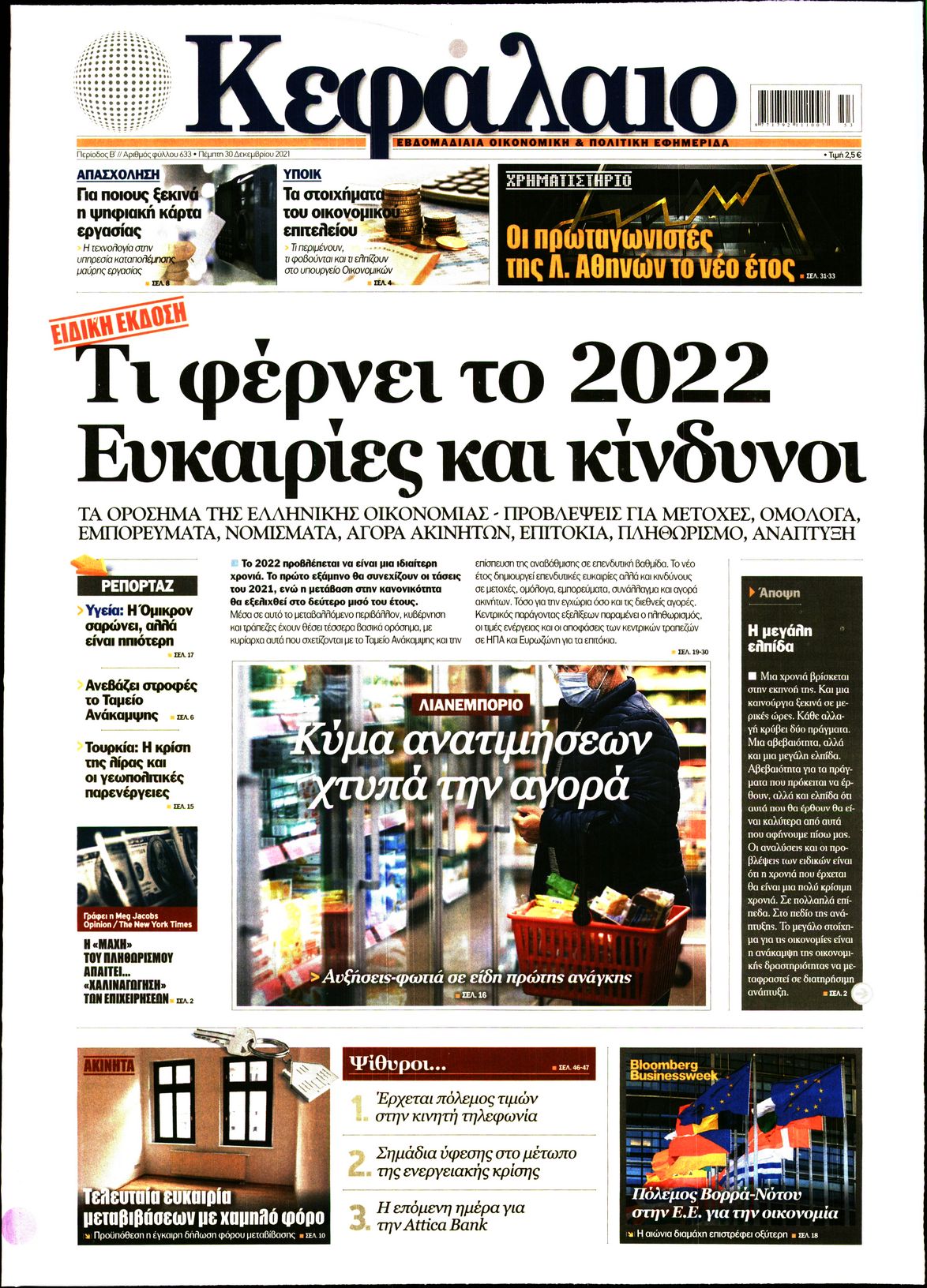 Εξώφυλο εφημερίδας ΚΕΦΑΛΑΙΟ 2021-12-30