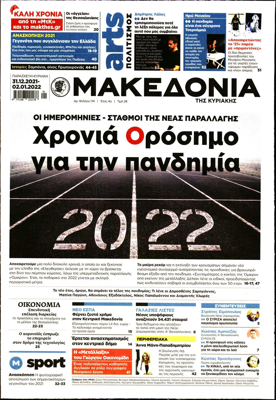Εξώφυλο εφημερίδας ΜΑΚΕΔΟΝΙΑ 2021-12-31