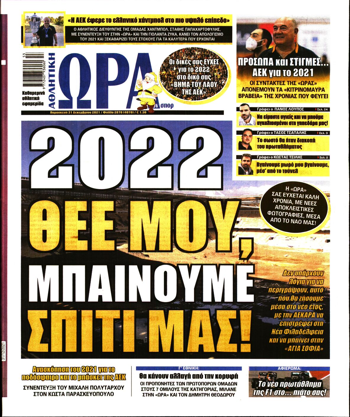 Εξώφυλο εφημερίδας ΩΡΑ ΓΙΑ ΣΠΟΡ 2021-12-31