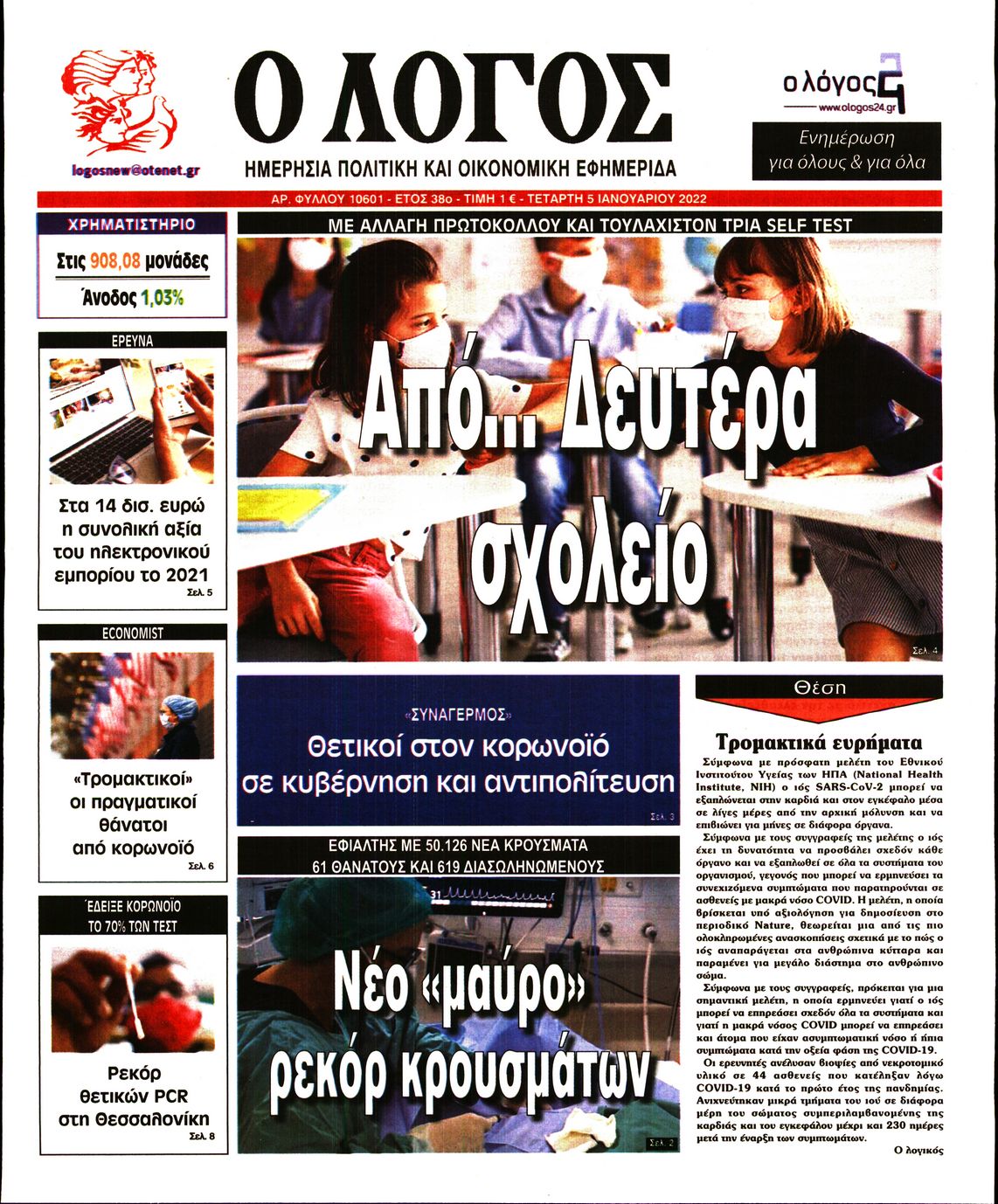 Εξώφυλο εφημερίδας Ο ΛΟΓΟΣ 2022-01-05