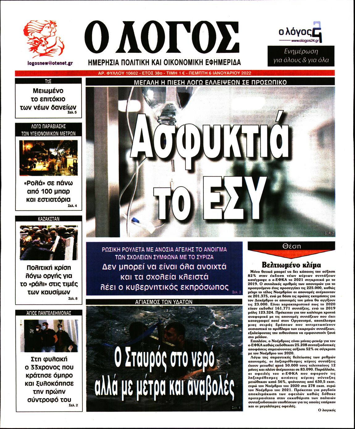 Εξώφυλο εφημερίδας Ο ΛΟΓΟΣ 2022-01-06