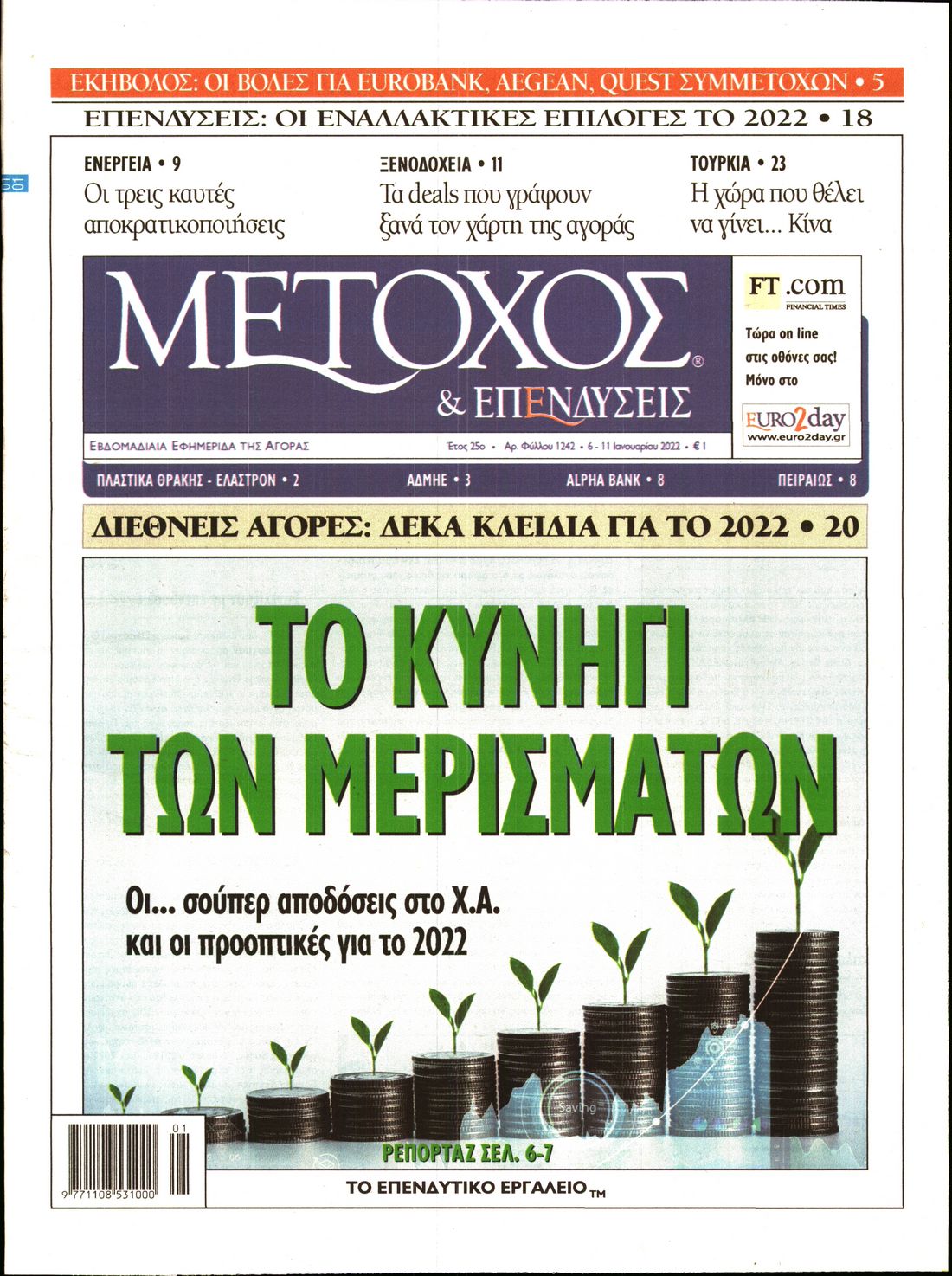 Εξώφυλο εφημερίδας ΜΕΤΟΧΟΣ 2022-01-06