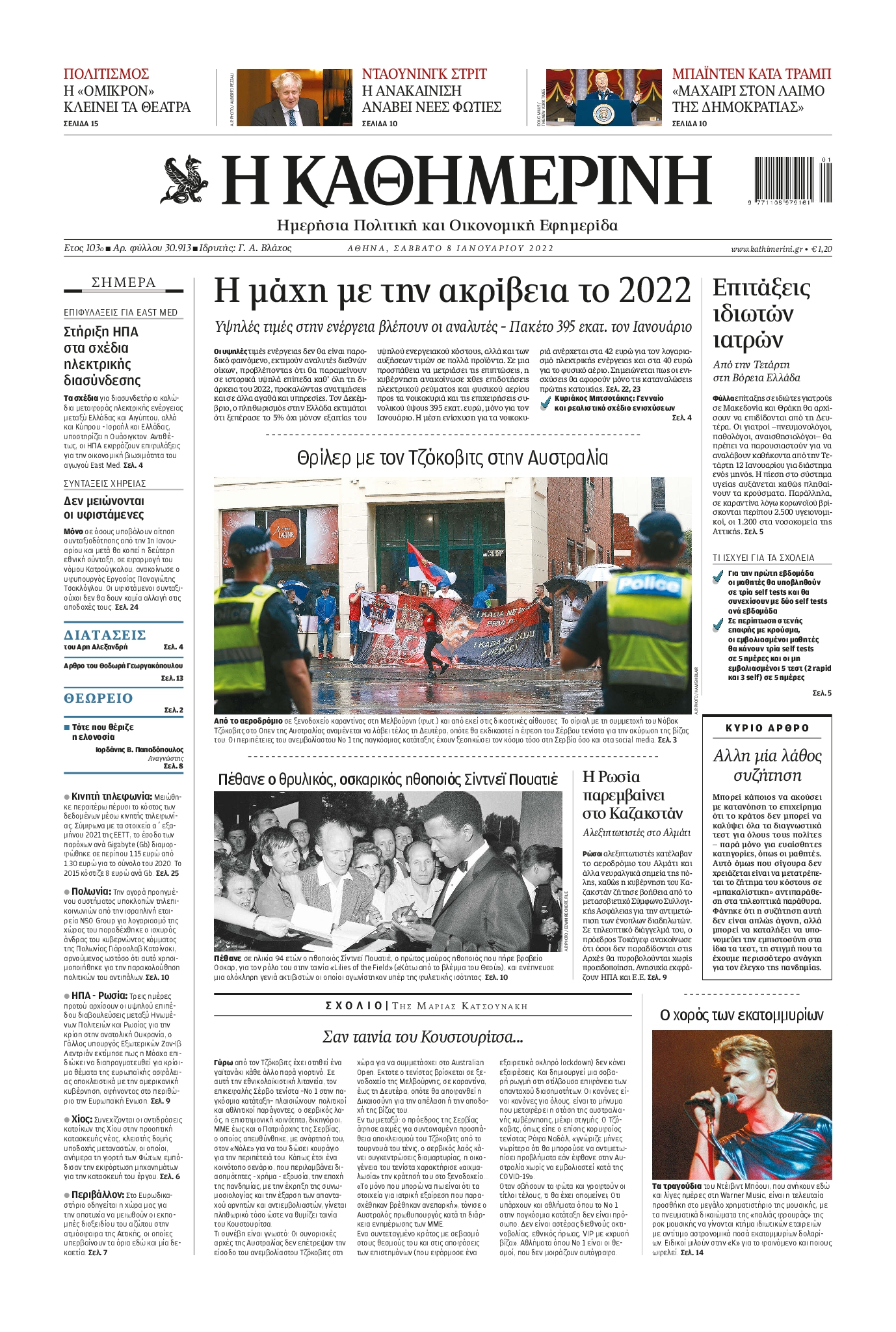 Εξώφυλο εφημερίδας ΚΑΘΗΜΕΡΙΝΗ 2022-01-08