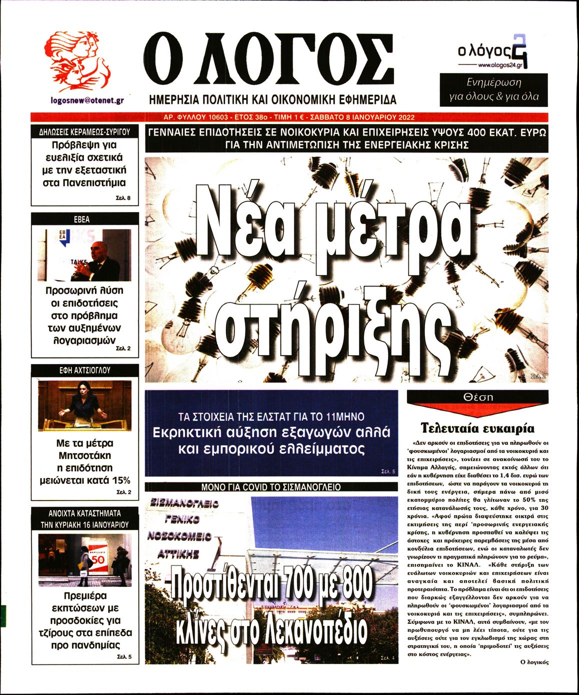 Εξώφυλο εφημερίδας Ο ΛΟΓΟΣ 2022-01-08