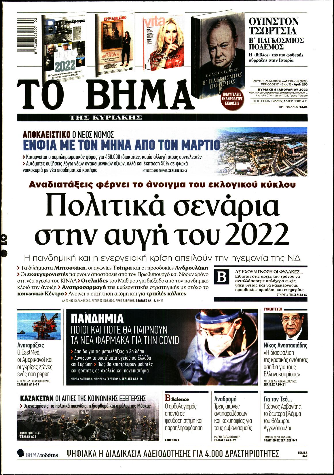 Εξώφυλο εφημερίδας ΤΟ ΒΗΜΑ 2022-01-09