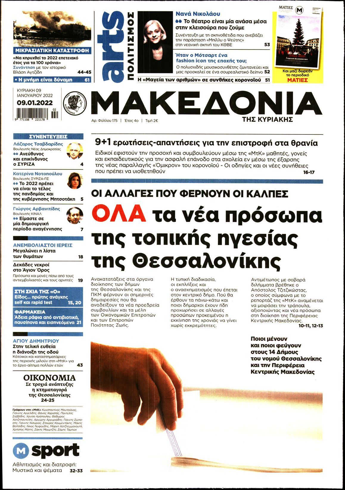 Εξώφυλο εφημερίδας ΜΑΚΕΔΟΝΙΑ 2022-01-09