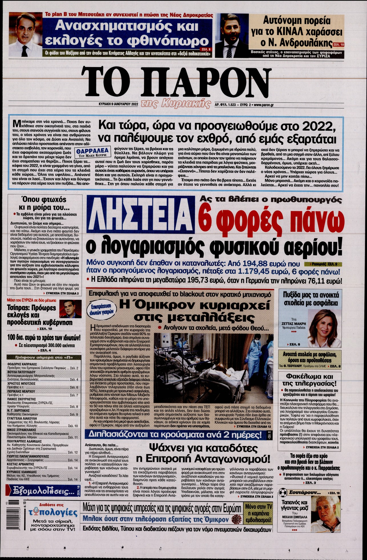 Εξώφυλο εφημερίδας ΤΟ ΠΑΡΟΝ 2022-01-09