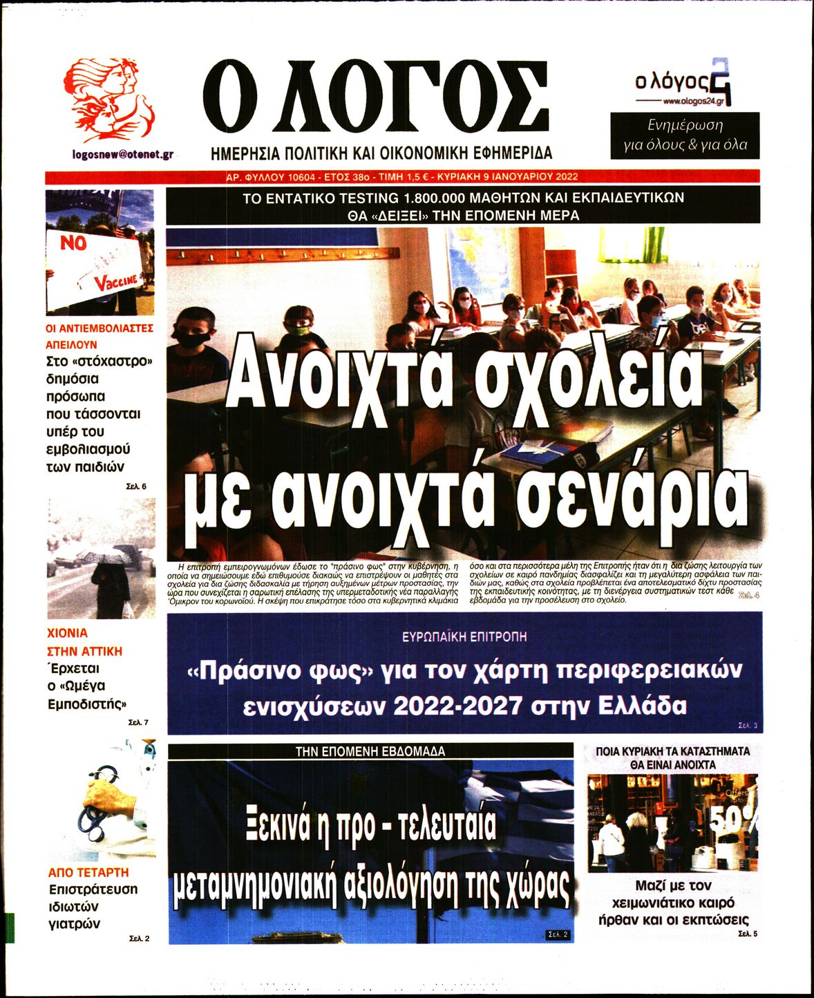 Εξώφυλο εφημερίδας Ο ΛΟΓΟΣ 2022-01-09