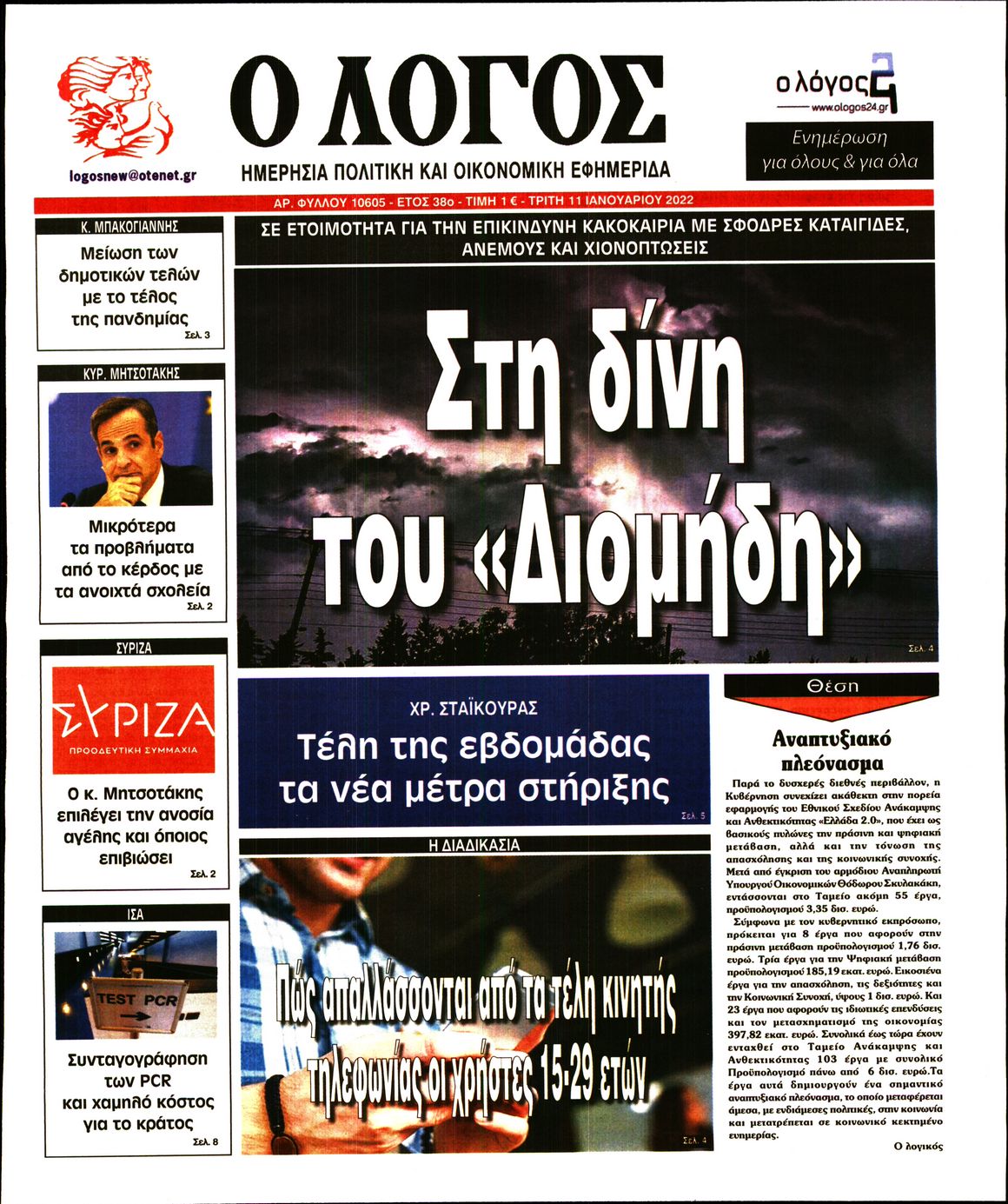 Εξώφυλο εφημερίδας Ο ΛΟΓΟΣ 2022-01-11