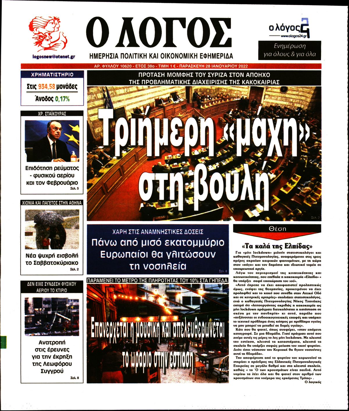 Εξώφυλο εφημερίδας Ο ΛΟΓΟΣ 2022-01-28