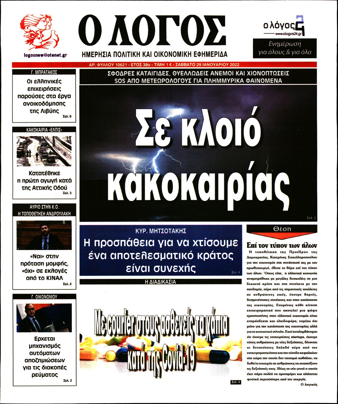 Εξώφυλο εφημερίδας Ο ΛΟΓΟΣ 2022-01-29