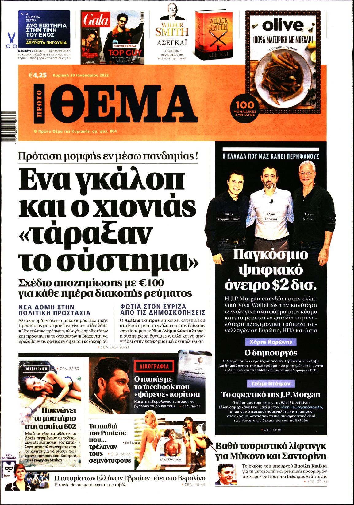 Εξώφυλο εφημερίδας ΠΡΩΤΟ ΘΕΜΑ 2022-01-30