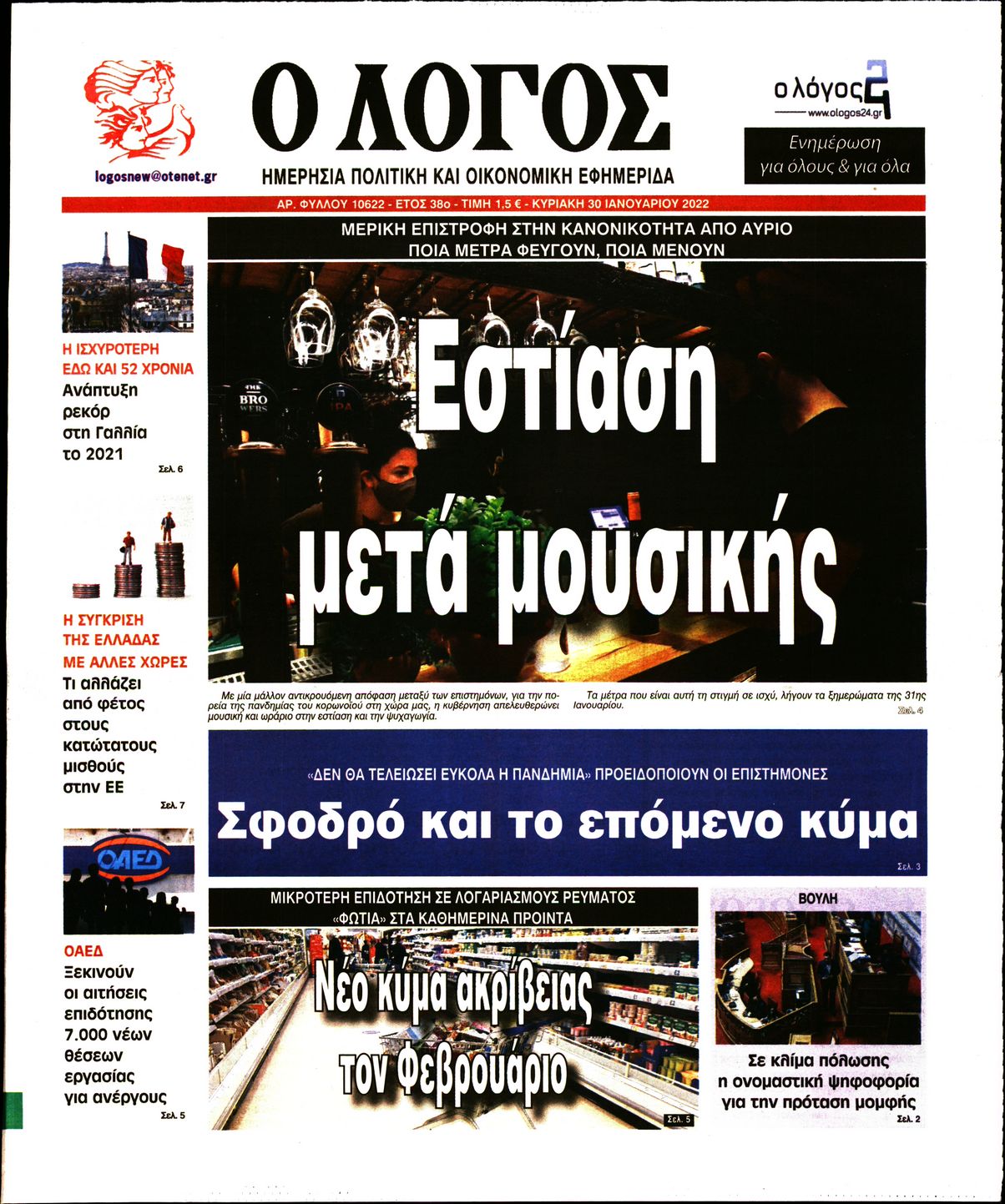 Εξώφυλο εφημερίδας Ο ΛΟΓΟΣ 2022-01-30