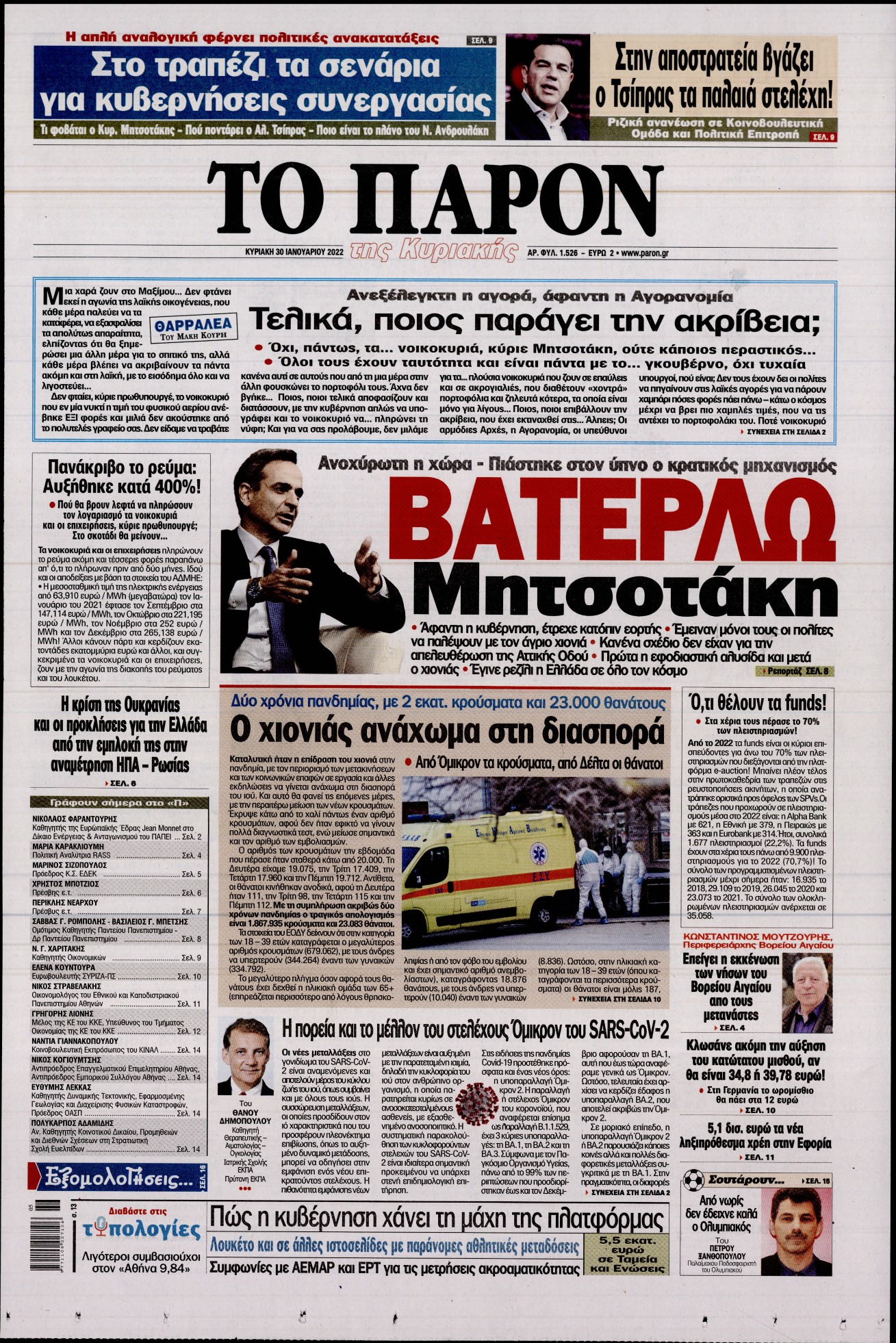 Εξώφυλο εφημερίδας ΤΟ ΠΑΡΟΝ 2022-01-30