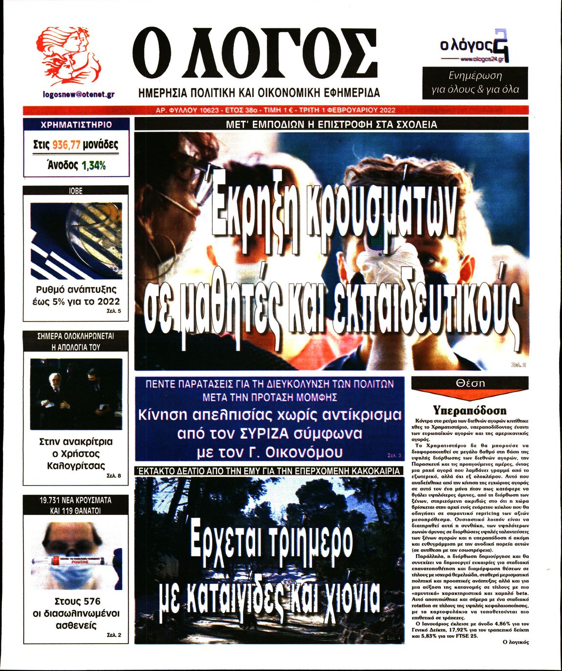 Εξώφυλο εφημερίδας Ο ΛΟΓΟΣ 2022-02-01