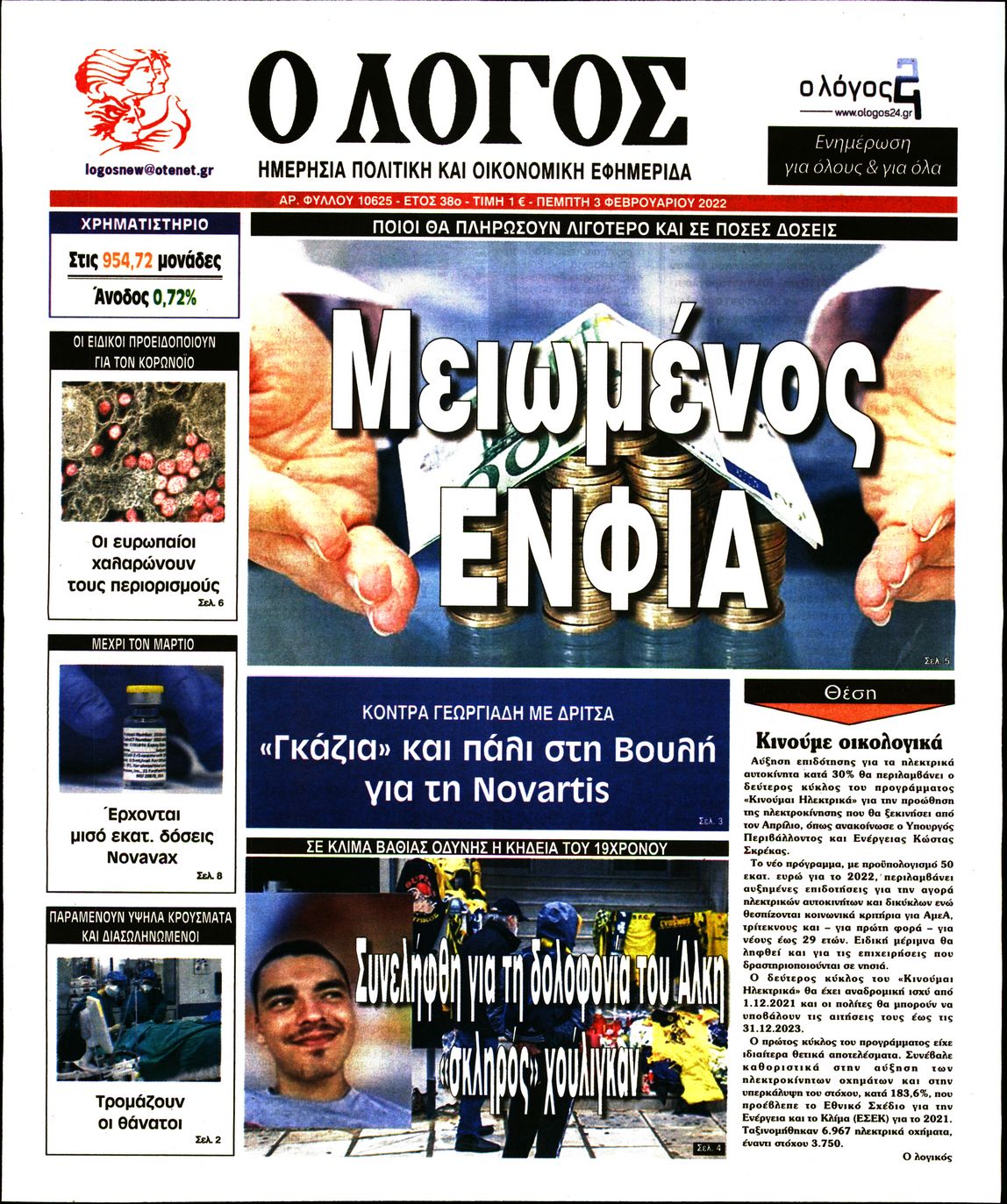 Εξώφυλο εφημερίδας Ο ΛΟΓΟΣ 2022-02-03