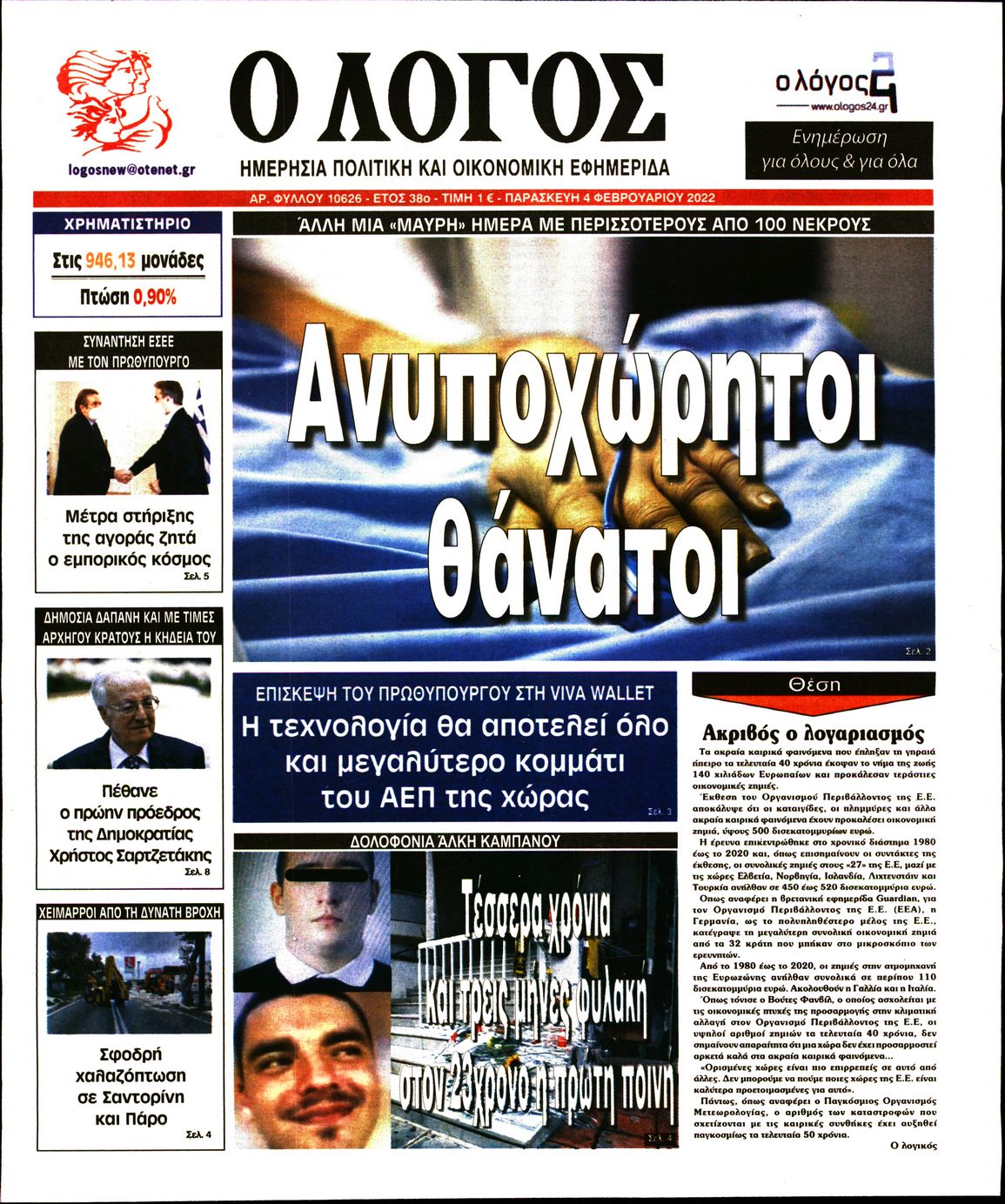 Εξώφυλο εφημερίδας Ο ΛΟΓΟΣ 2022-02-04