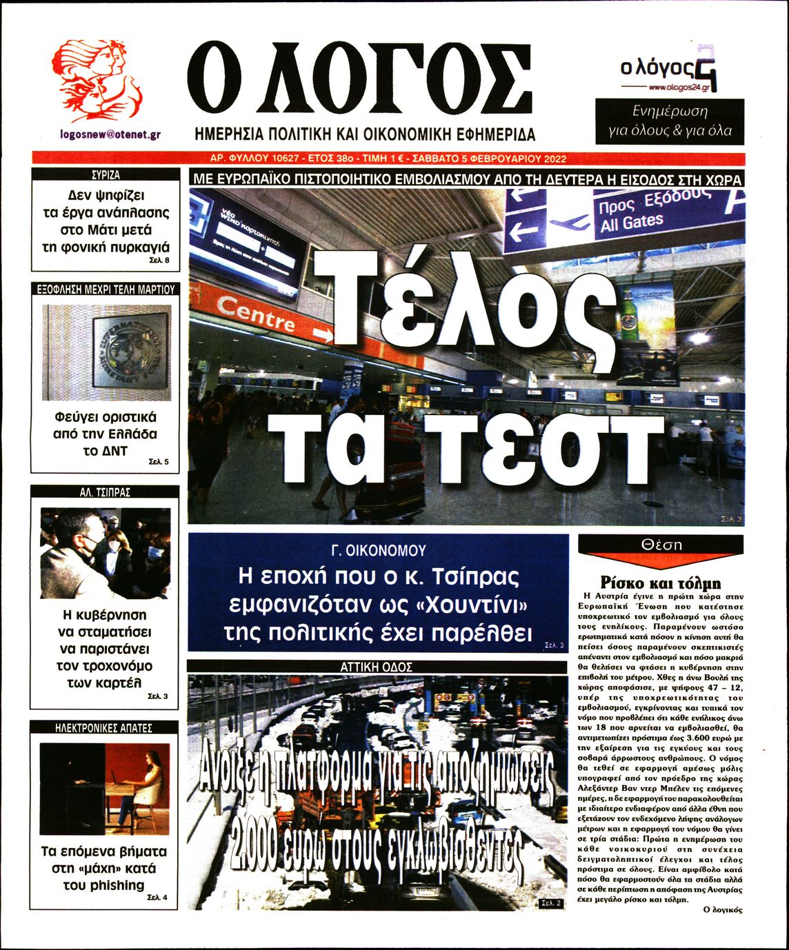 Εξώφυλο εφημερίδας Ο ΛΟΓΟΣ 2022-02-05