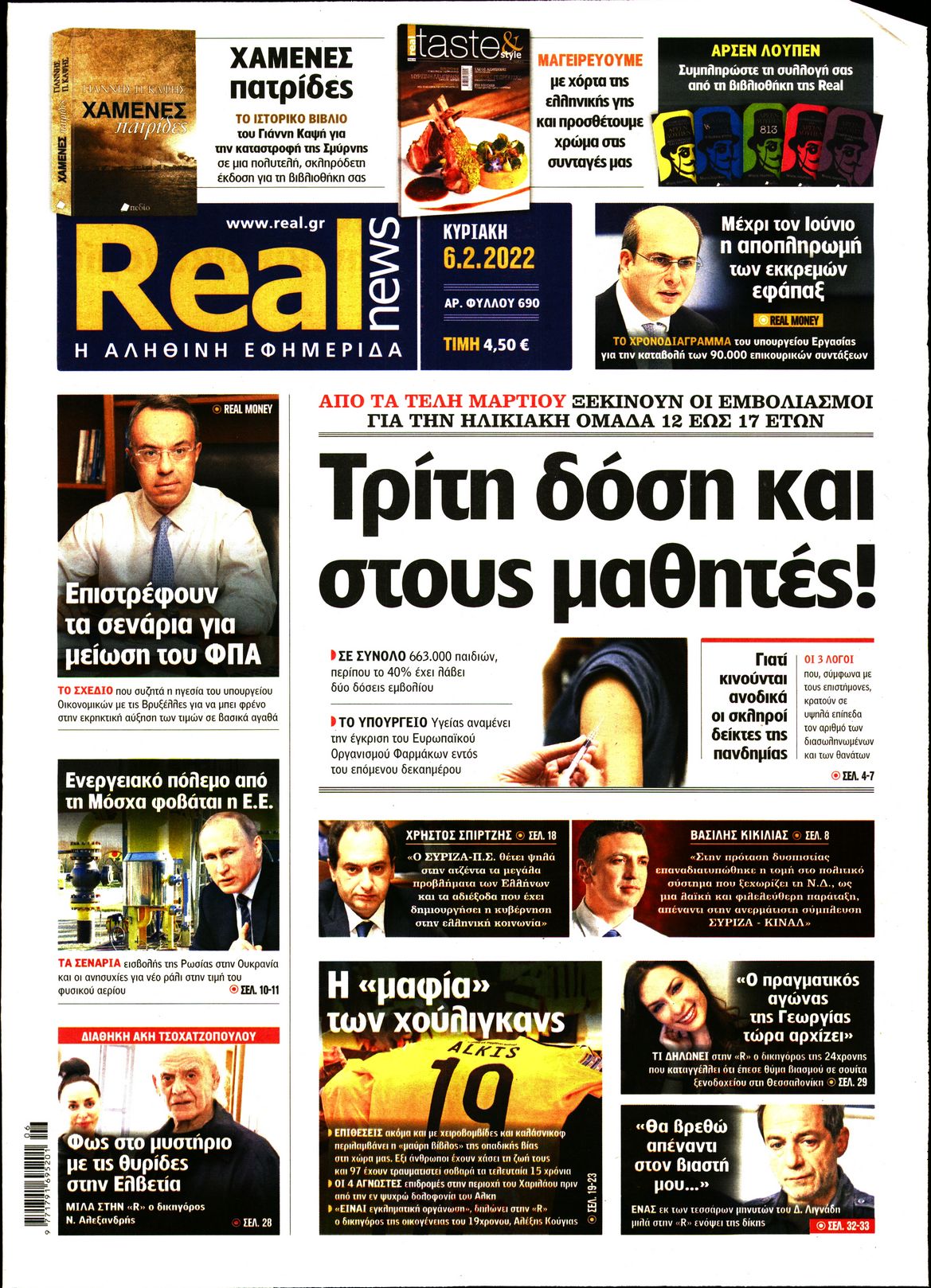 Εξώφυλο εφημερίδας REAL NEWS 2022-02-06