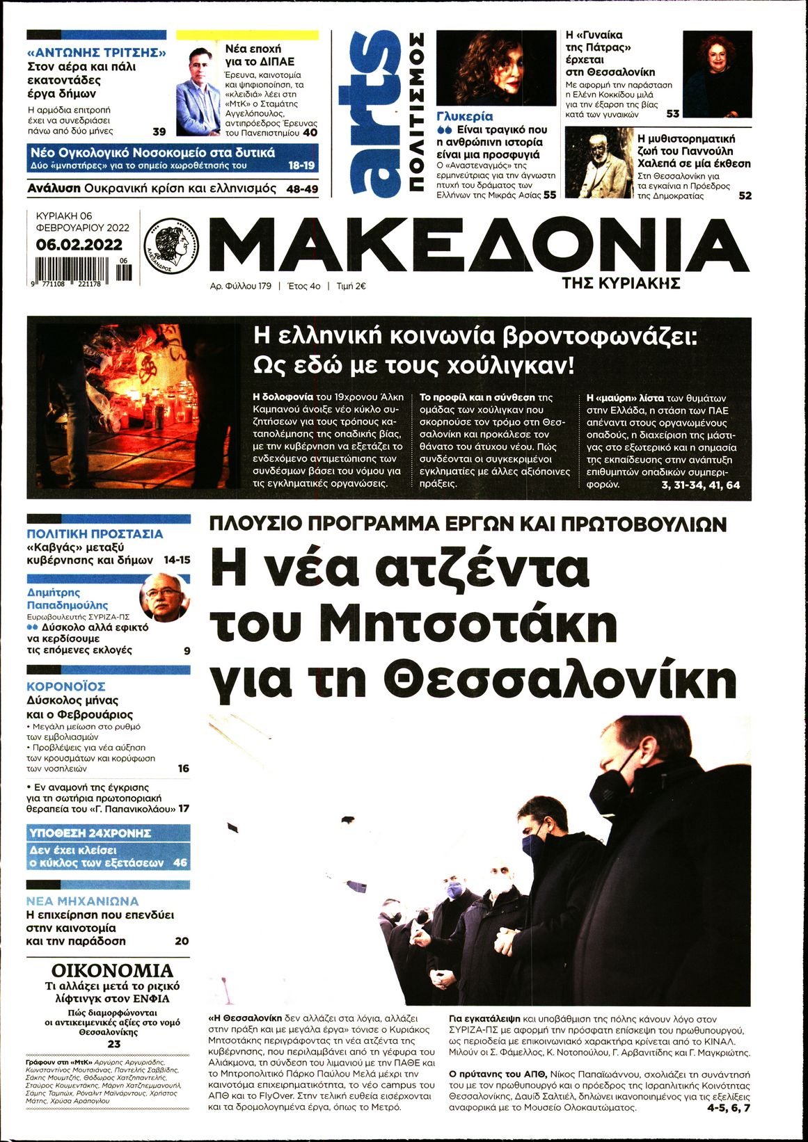 Εξώφυλο εφημερίδας ΜΑΚΕΔΟΝΙΑ 2022-02-06
