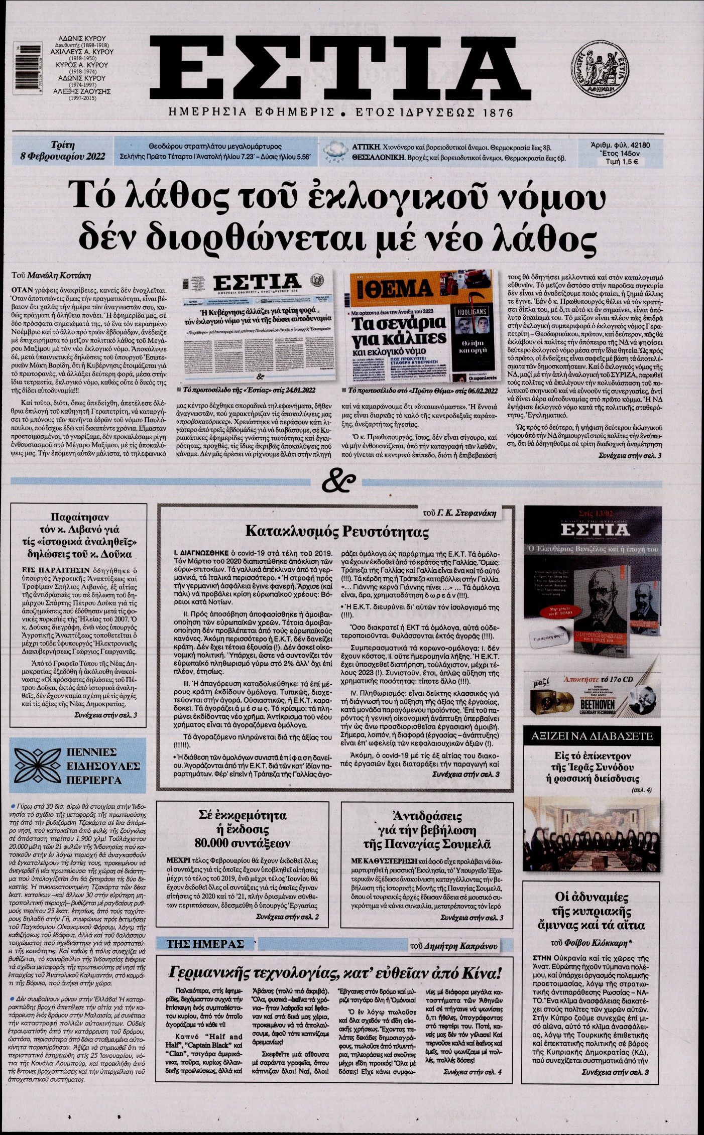 Εξώφυλο εφημερίδας ΕΣΤΙΑ 2022-02-08