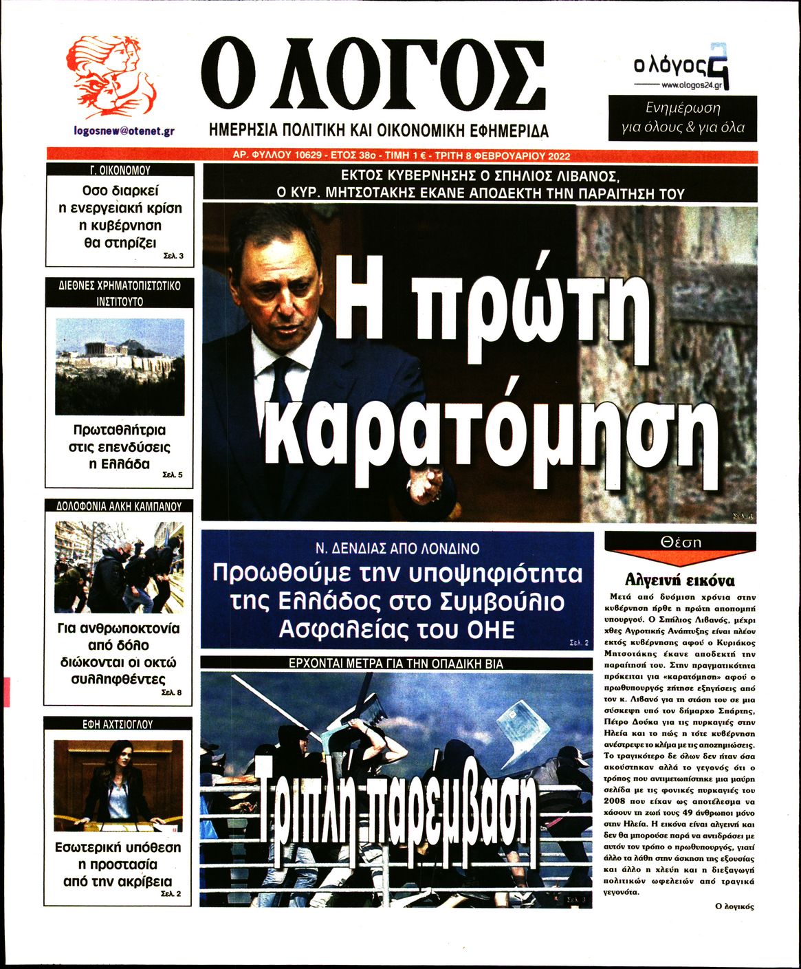 Εξώφυλο εφημερίδας Ο ΛΟΓΟΣ 2022-02-08