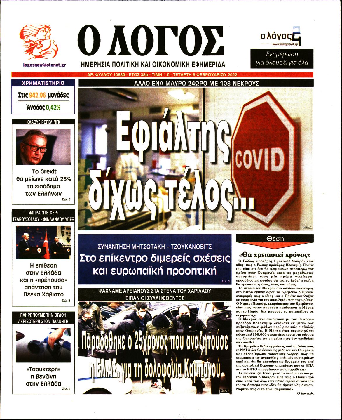 Εξώφυλο εφημερίδας Ο ΛΟΓΟΣ 2022-02-09