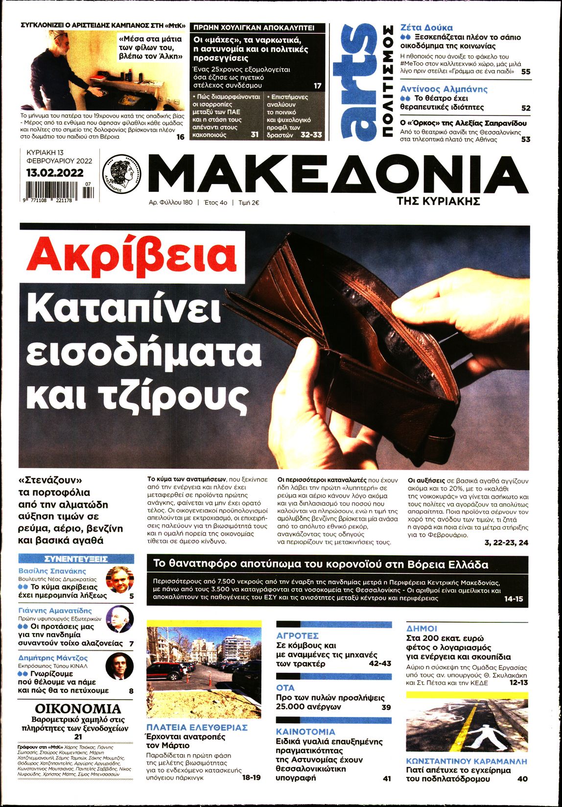 Εξώφυλο εφημερίδας ΜΑΚΕΔΟΝΙΑ 2022-02-13