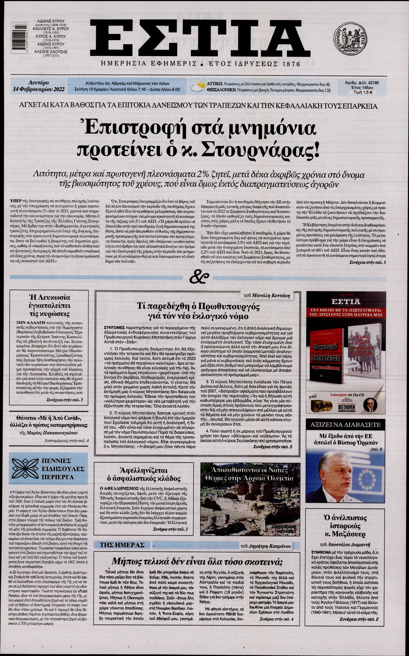 Εξώφυλο εφημερίδας ΕΣΤΙΑ 2022-02-14