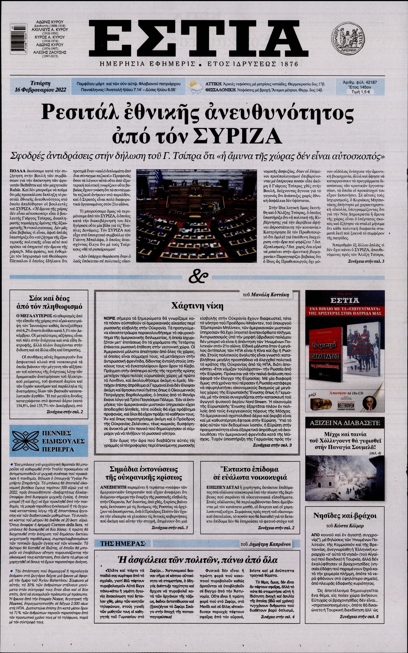 Εξώφυλο εφημερίδας ΕΣΤΙΑ 2022-02-16