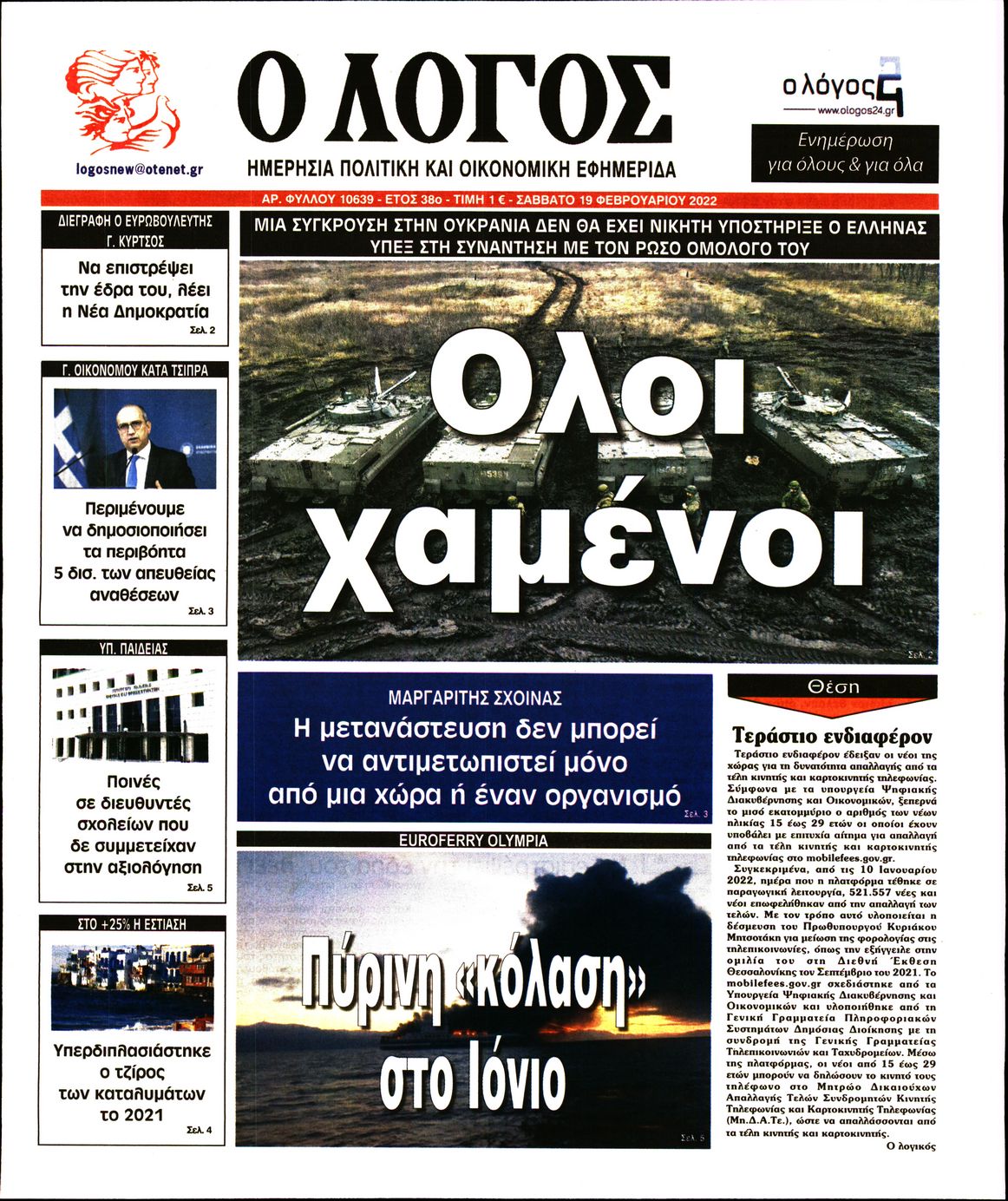 Εξώφυλο εφημερίδας Ο ΛΟΓΟΣ 2022-02-19