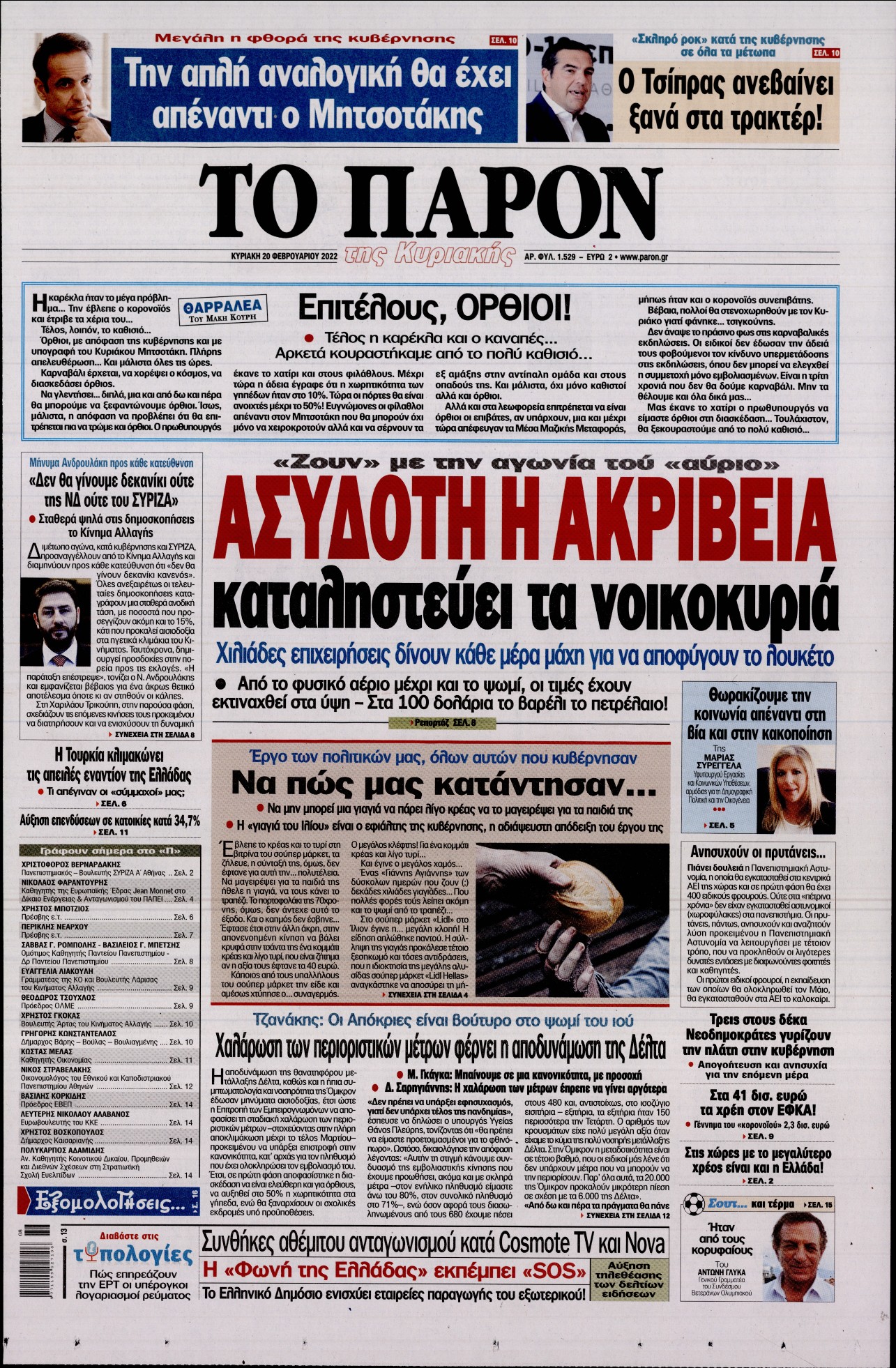 Εξώφυλο εφημερίδας ΤΟ ΠΑΡΟΝ 2022-02-20