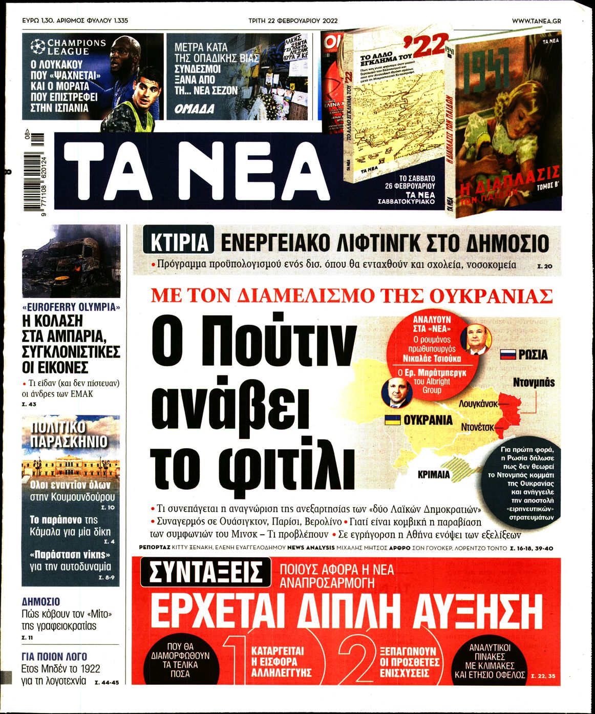 Εξώφυλο εφημερίδας ΤΑ ΝΕΑ 2022-02-22