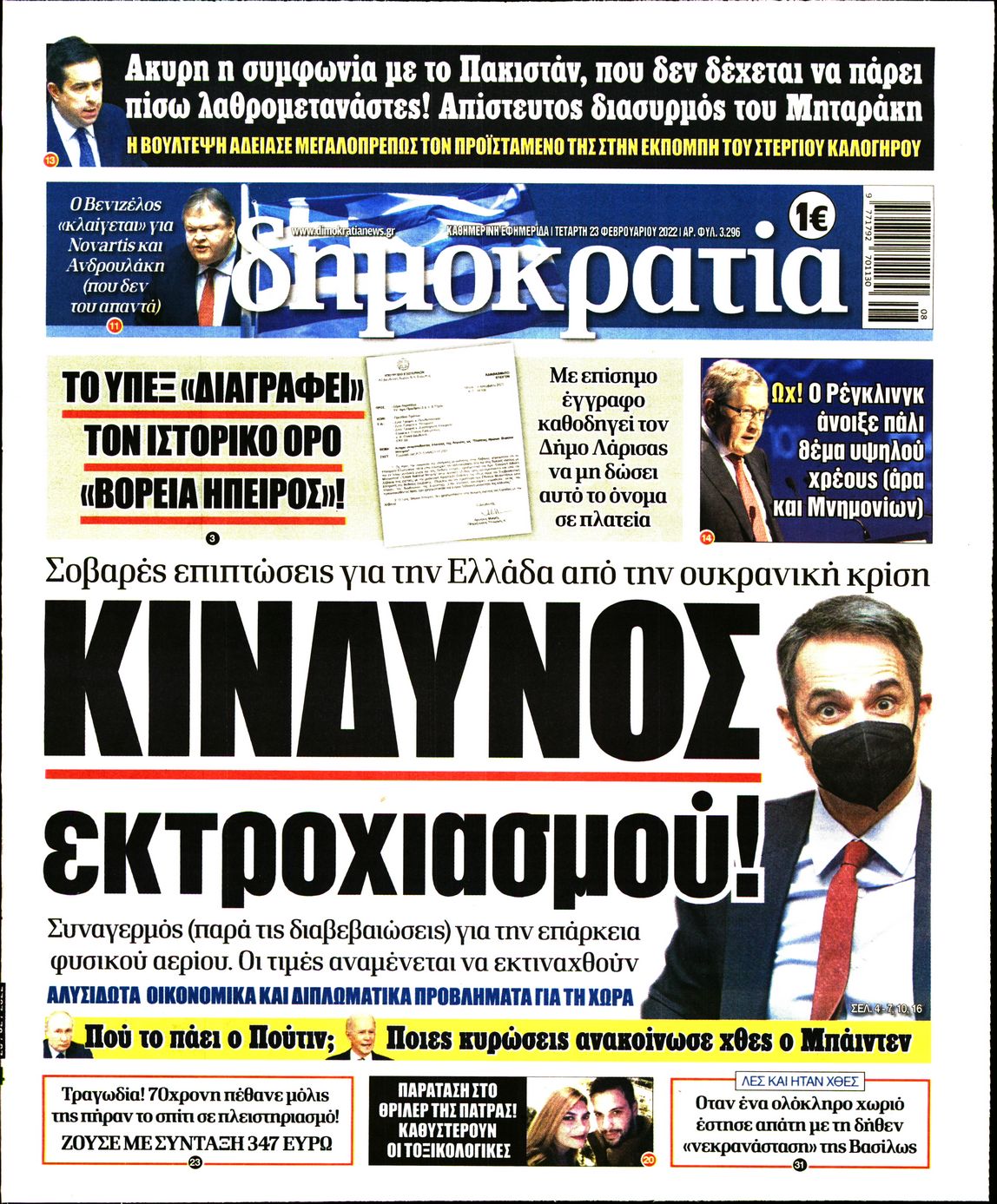 Εξώφυλο εφημερίδας ΔΗΜΟΚΡΑΤΙΑ 2022-02-23