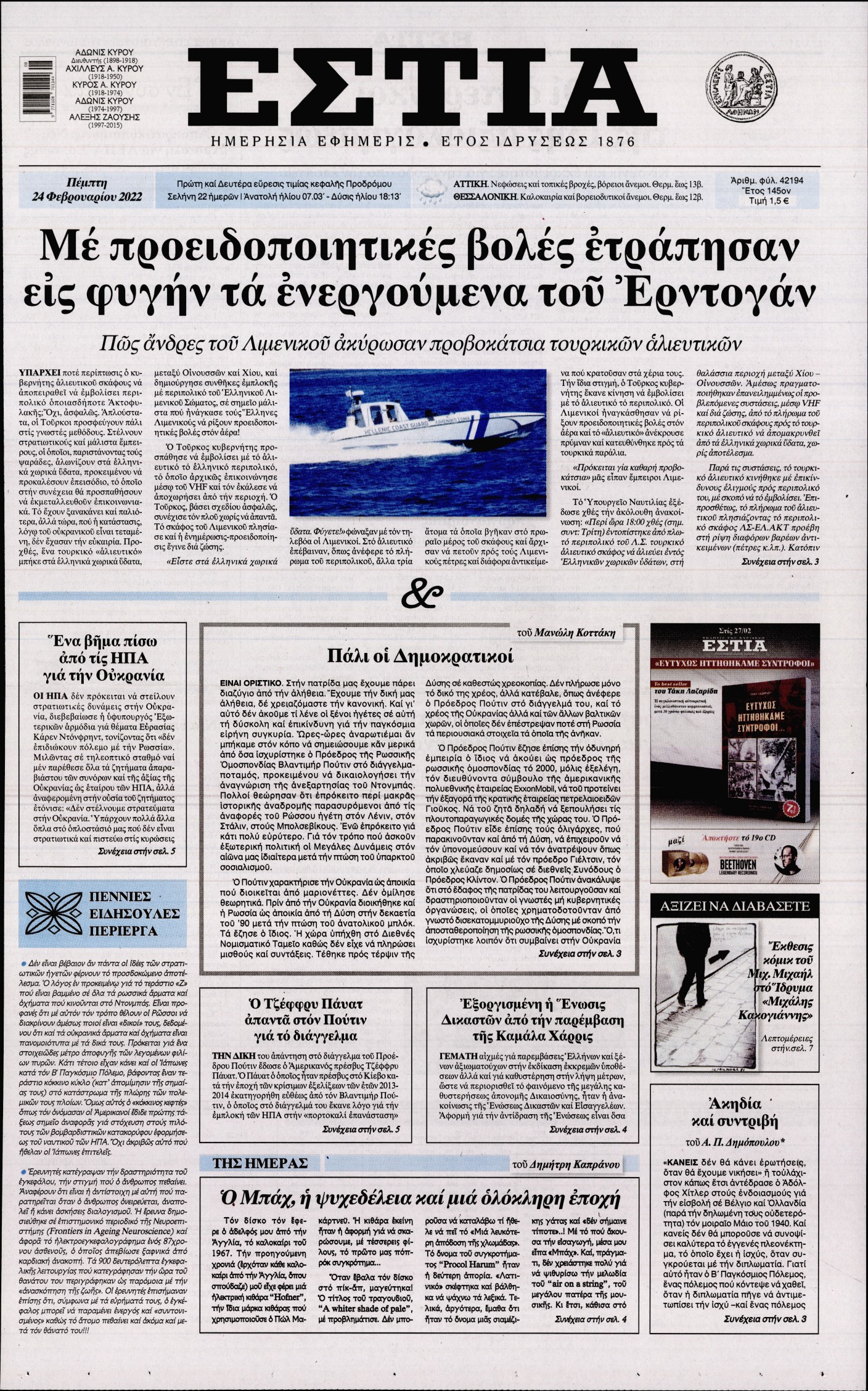 Εξώφυλο εφημερίδας ΕΣΤΙΑ 2022-02-24