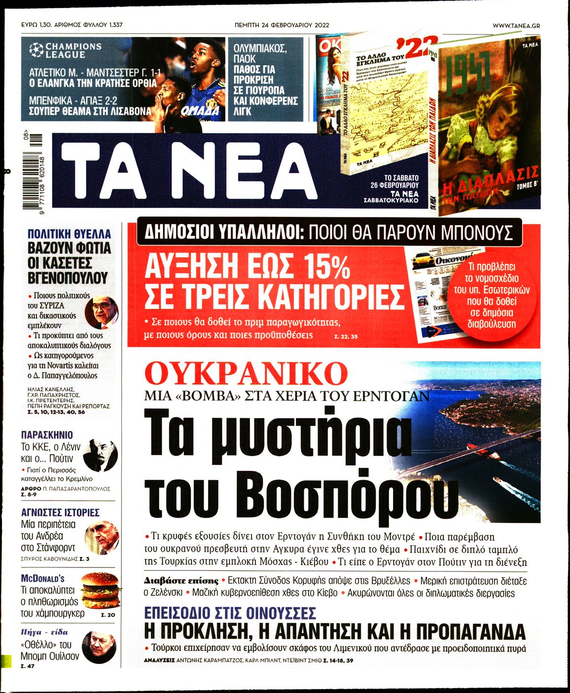 Εξώφυλο εφημερίδας ΤΑ ΝΕΑ Wed, 23 Feb 2022 22:00:00 GMT