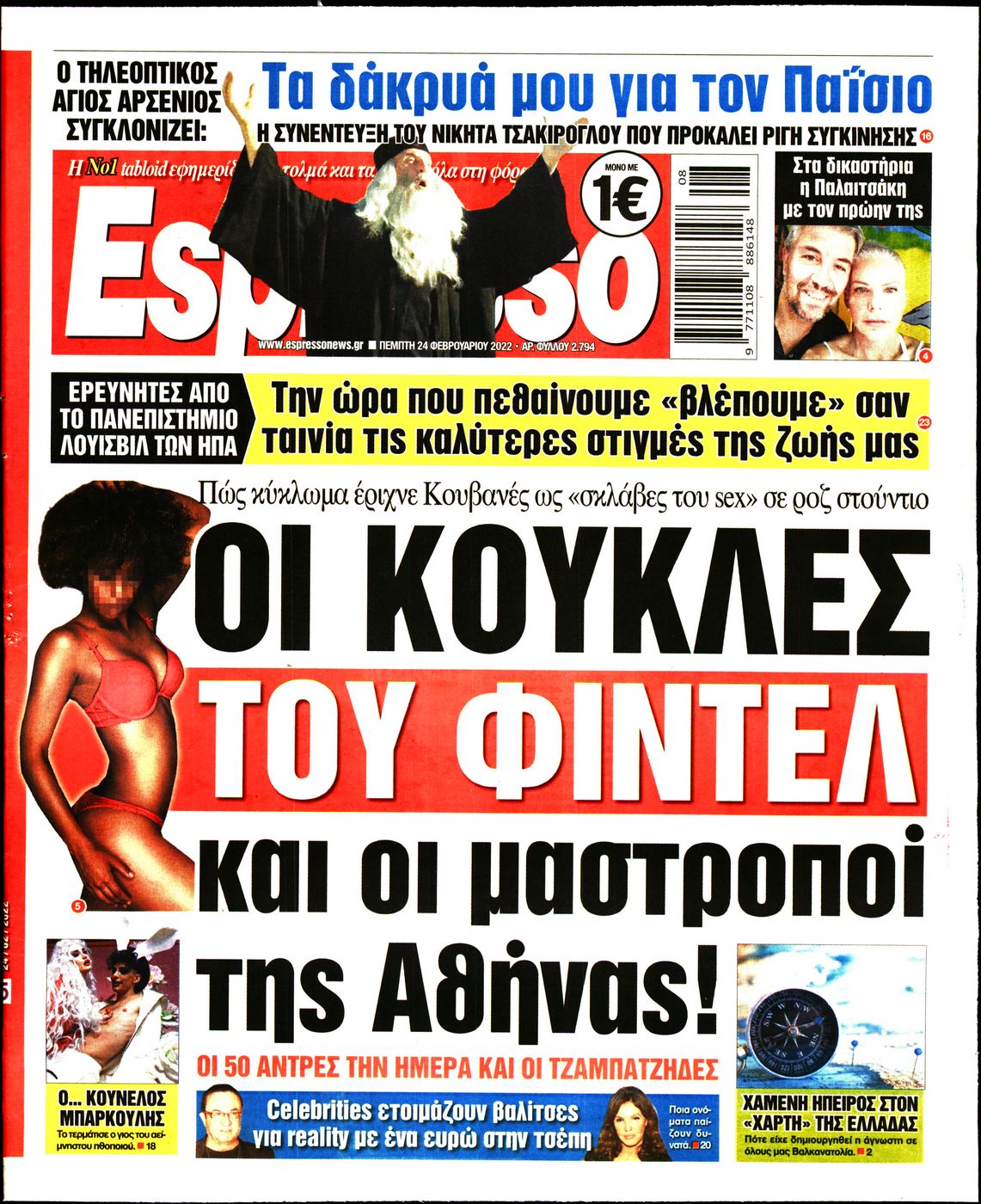 Εξώφυλο εφημερίδας ESPRESSO 2022-02-24