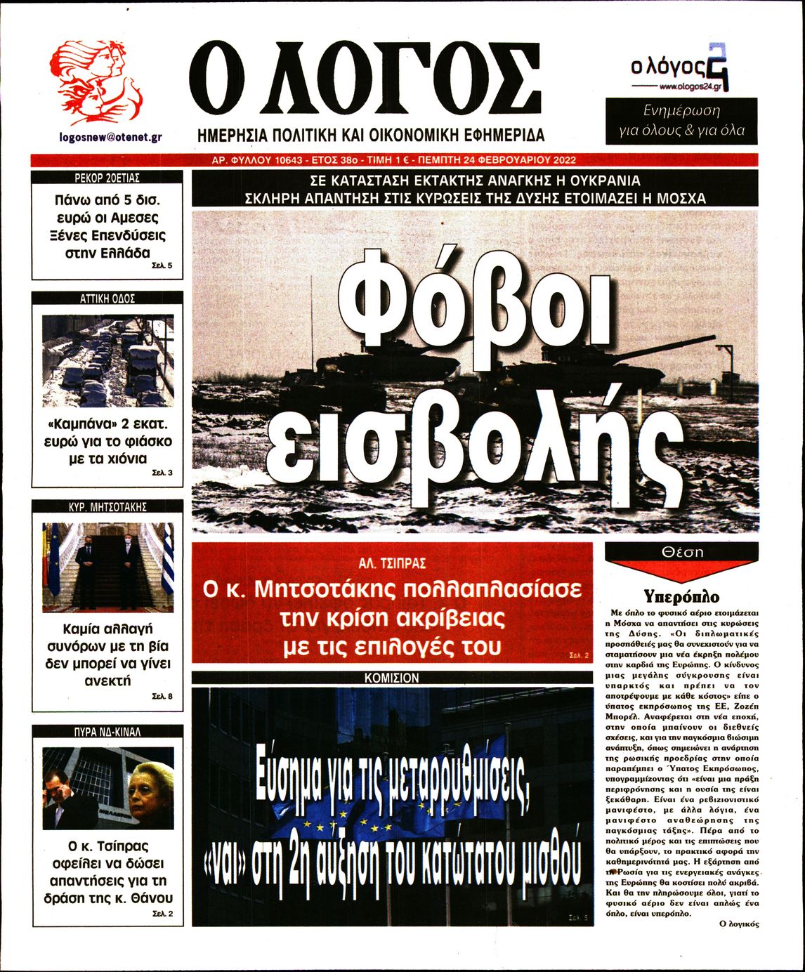 Εξώφυλο εφημερίδας Ο ΛΟΓΟΣ 2022-02-24